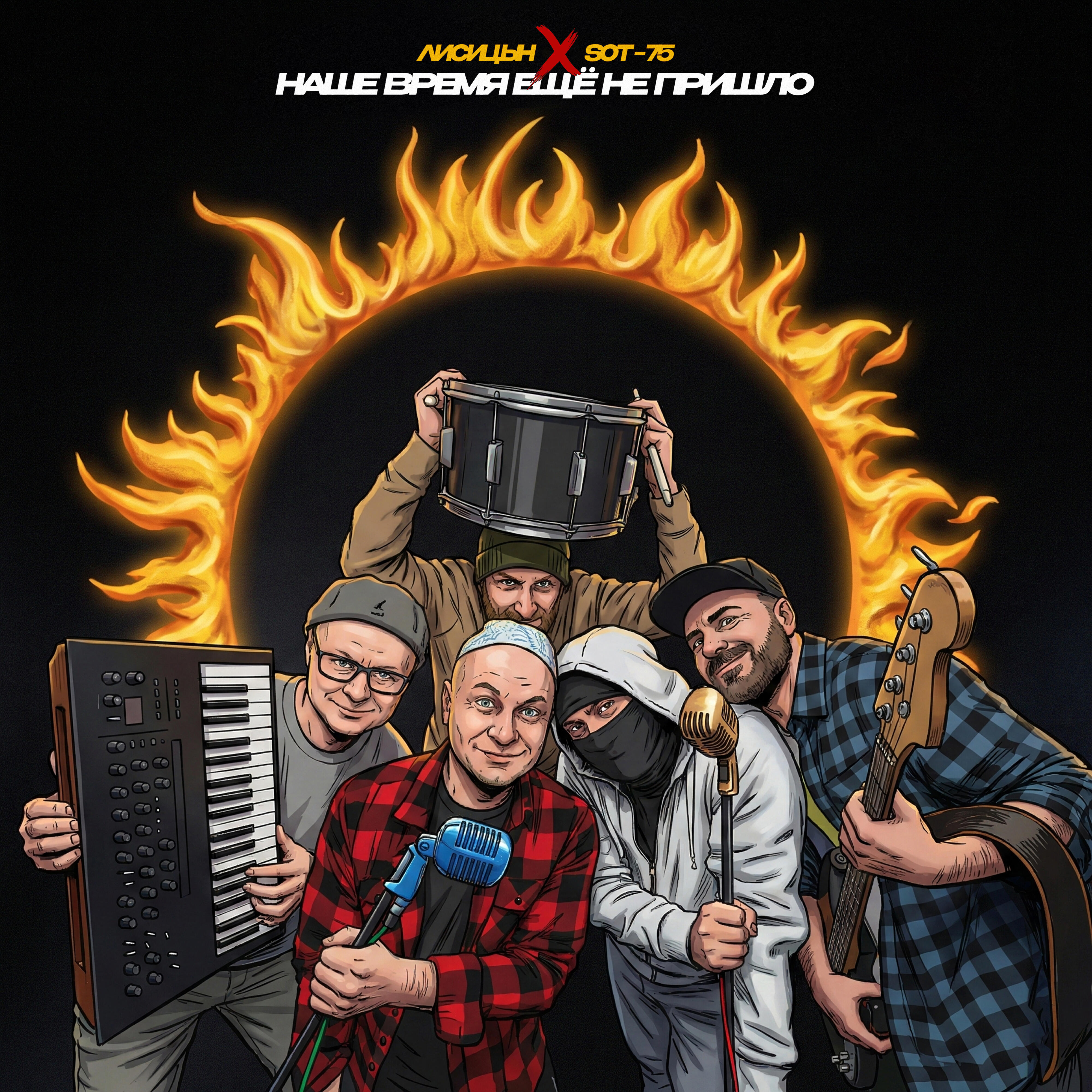 Лисицын, Sot-75 - Наше время ещё не пришло