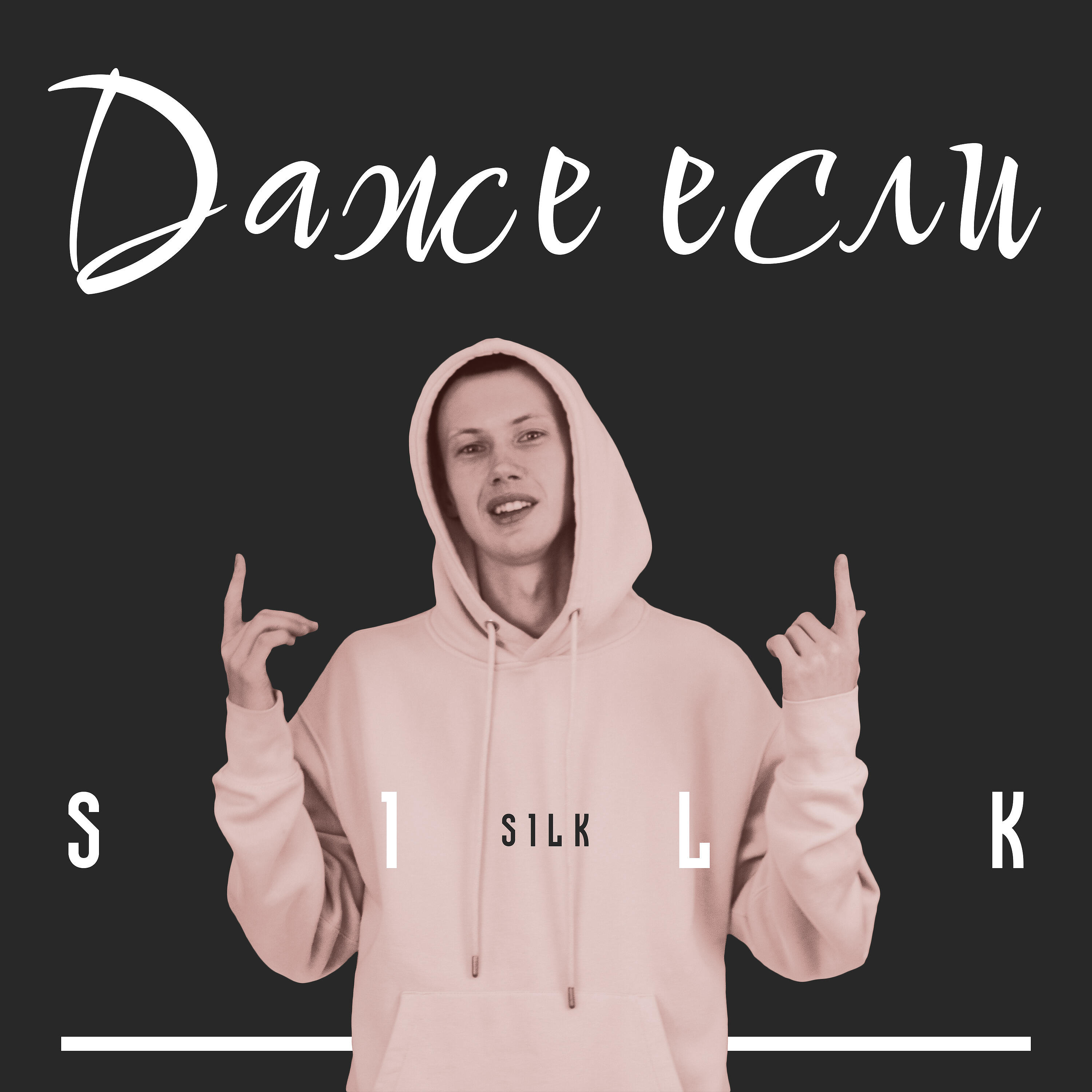 Релиз Даже если