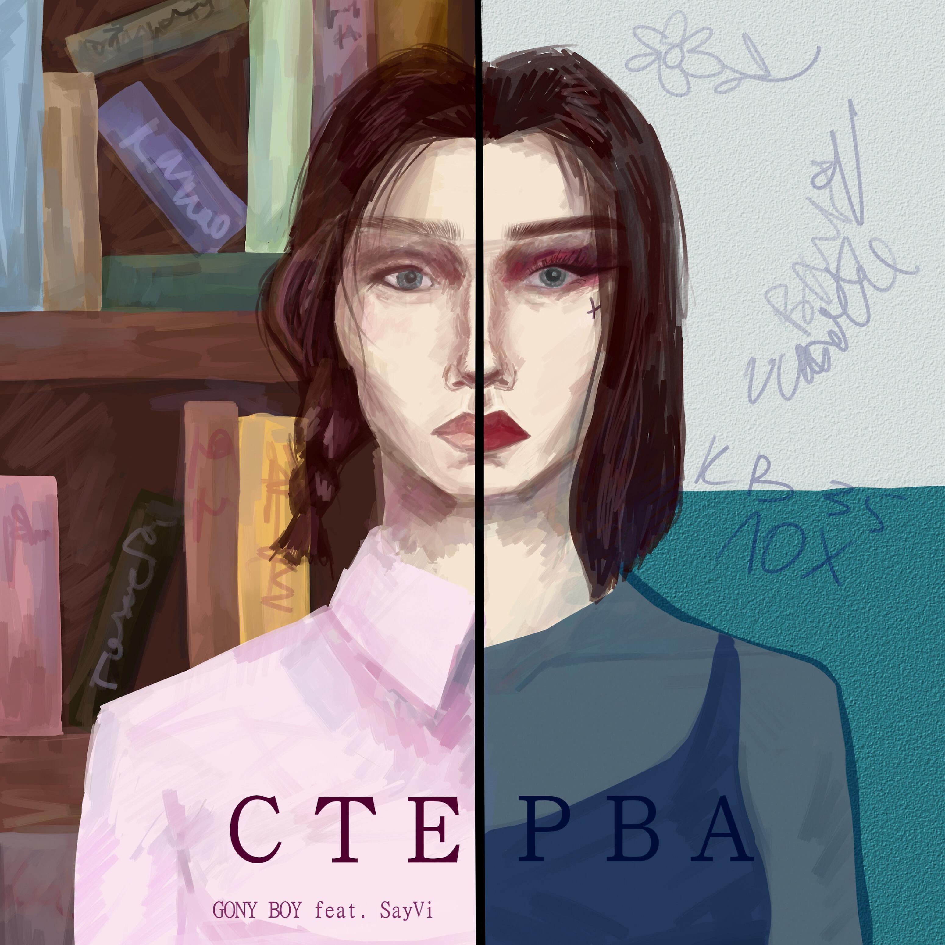Релиз Стерва
