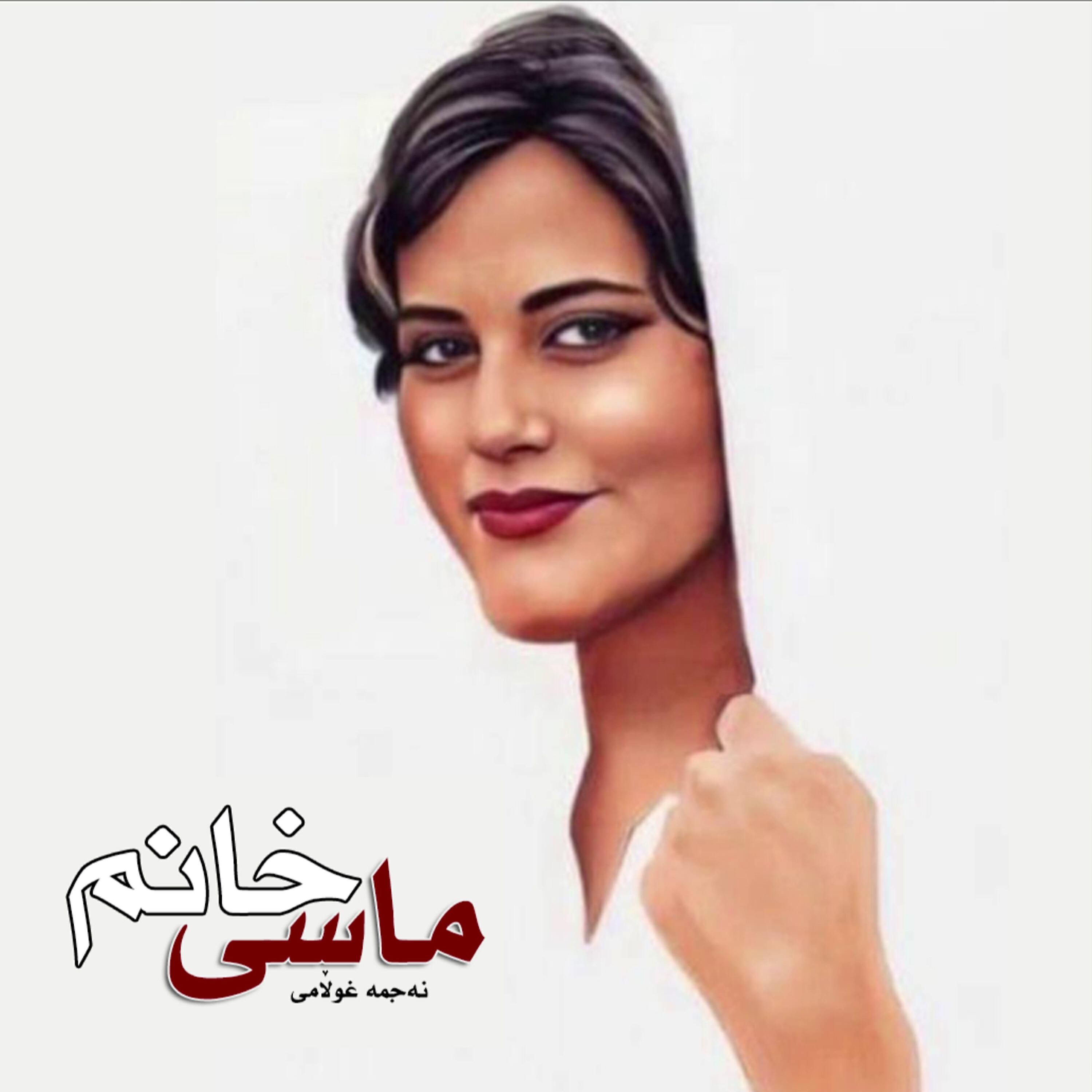 Релиз Masi Khanm