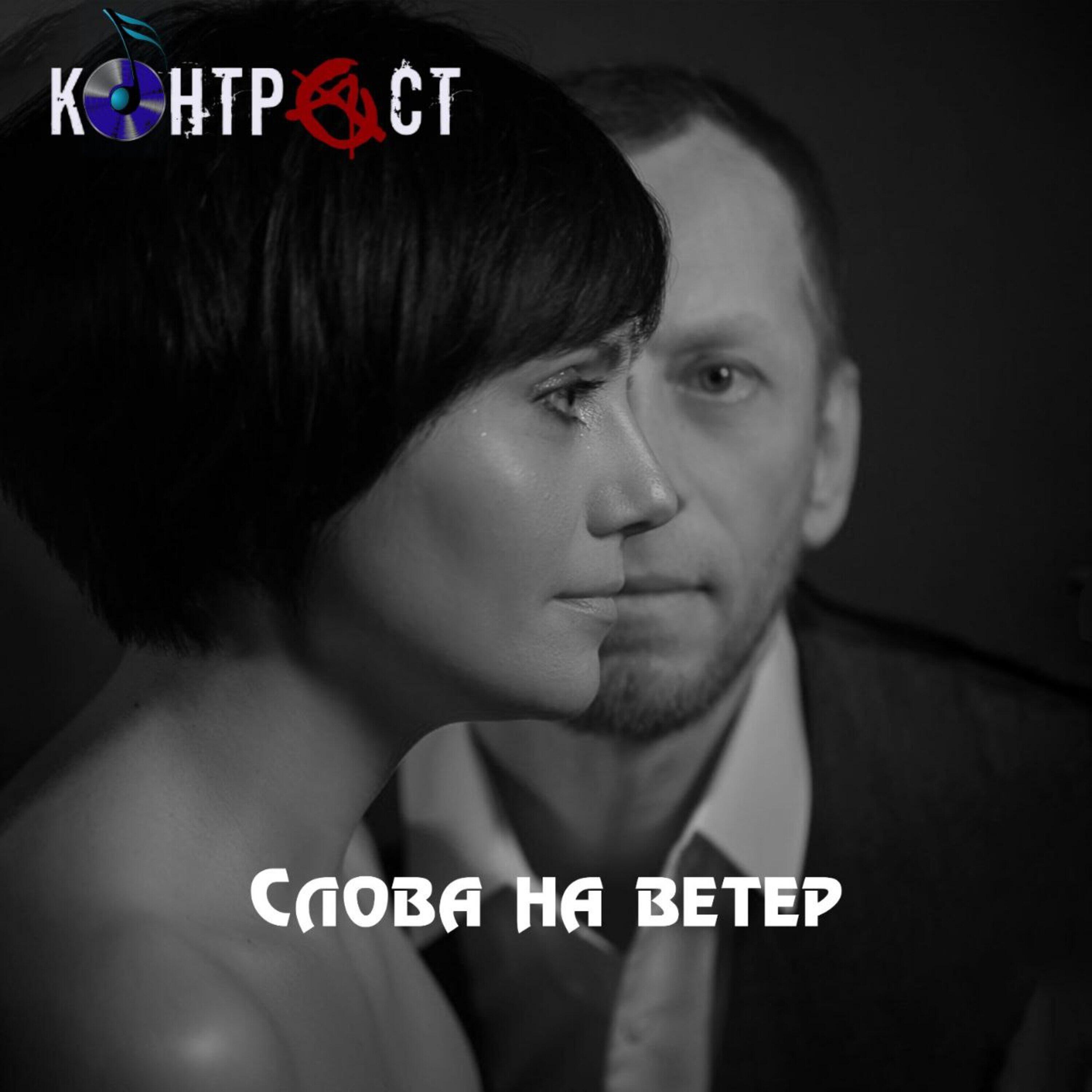 Релиз СЛОВА НА ВЕТЕР