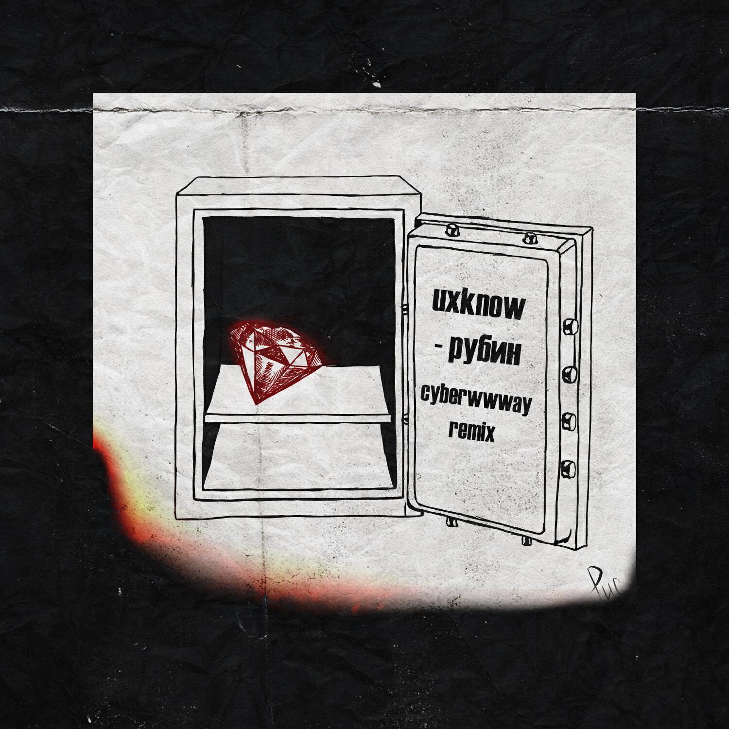 Релиз Рубин (Сyberwwway Remix)