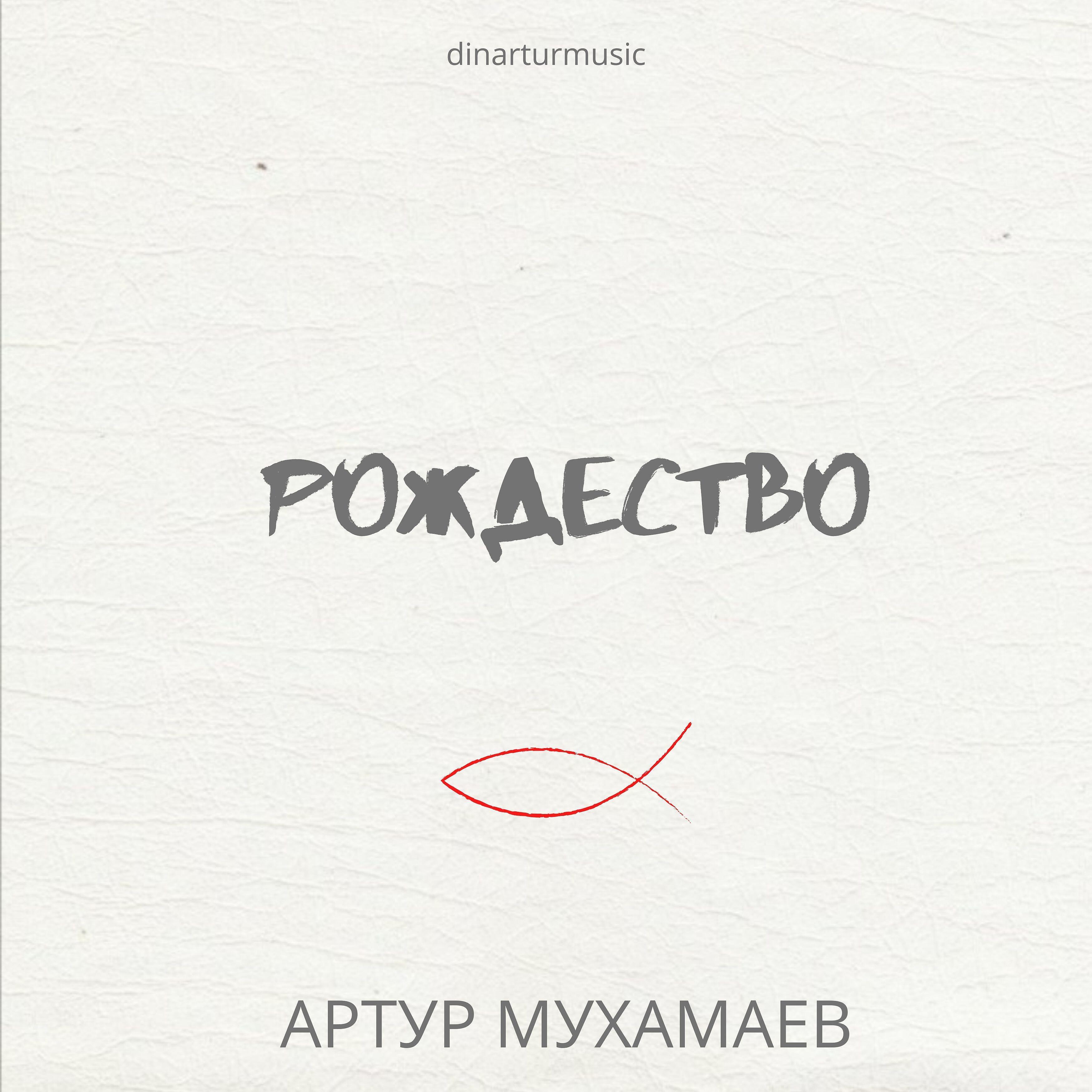 Постер альбома Рождество