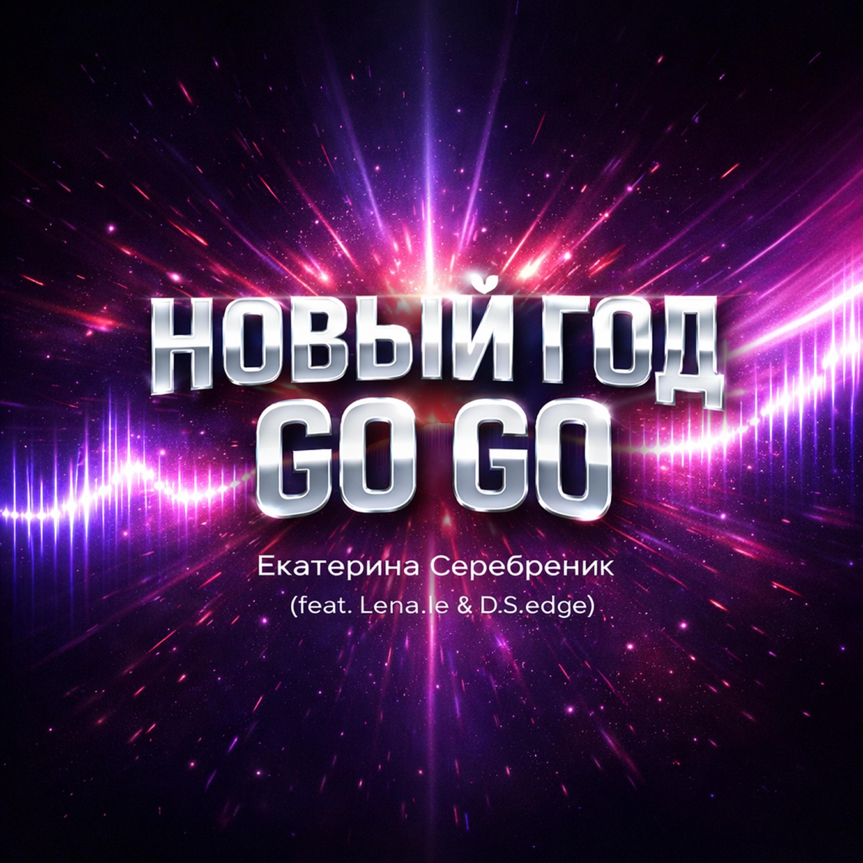 Релиз Новый год Go Go