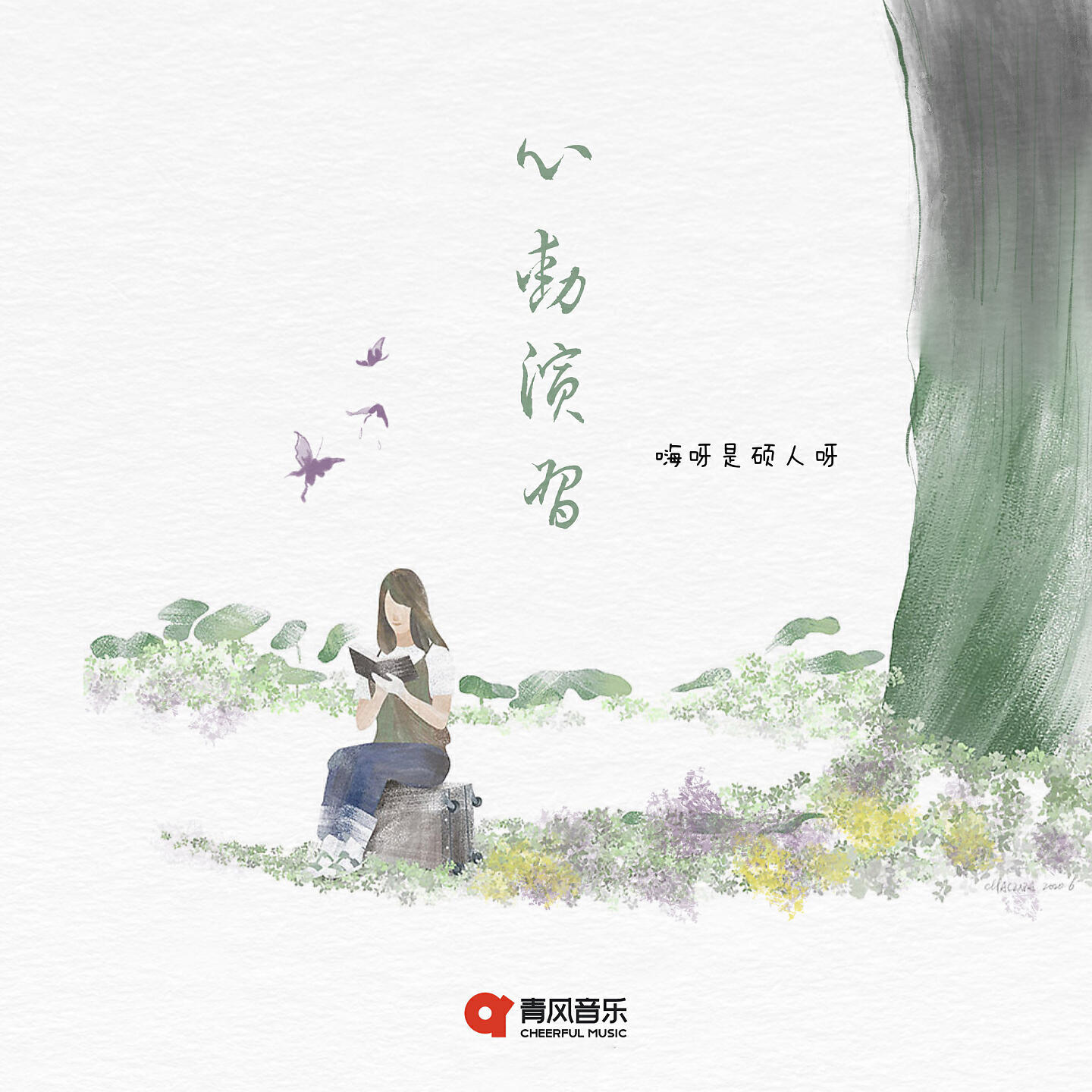 Релиз 心动演习