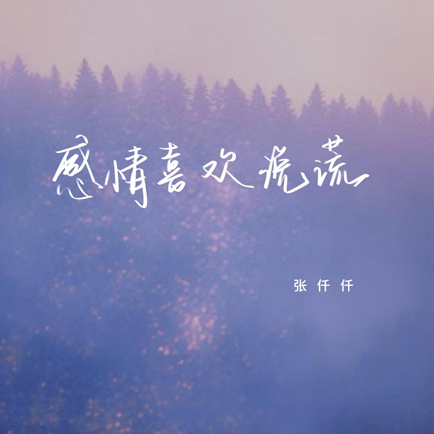 Релиз 感情喜欢说谎