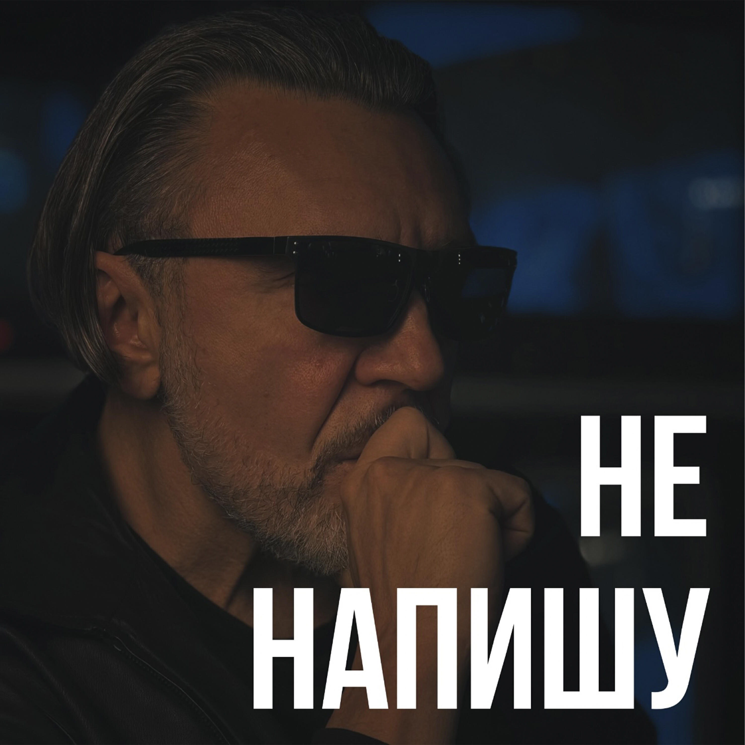 Трек Не напишу
