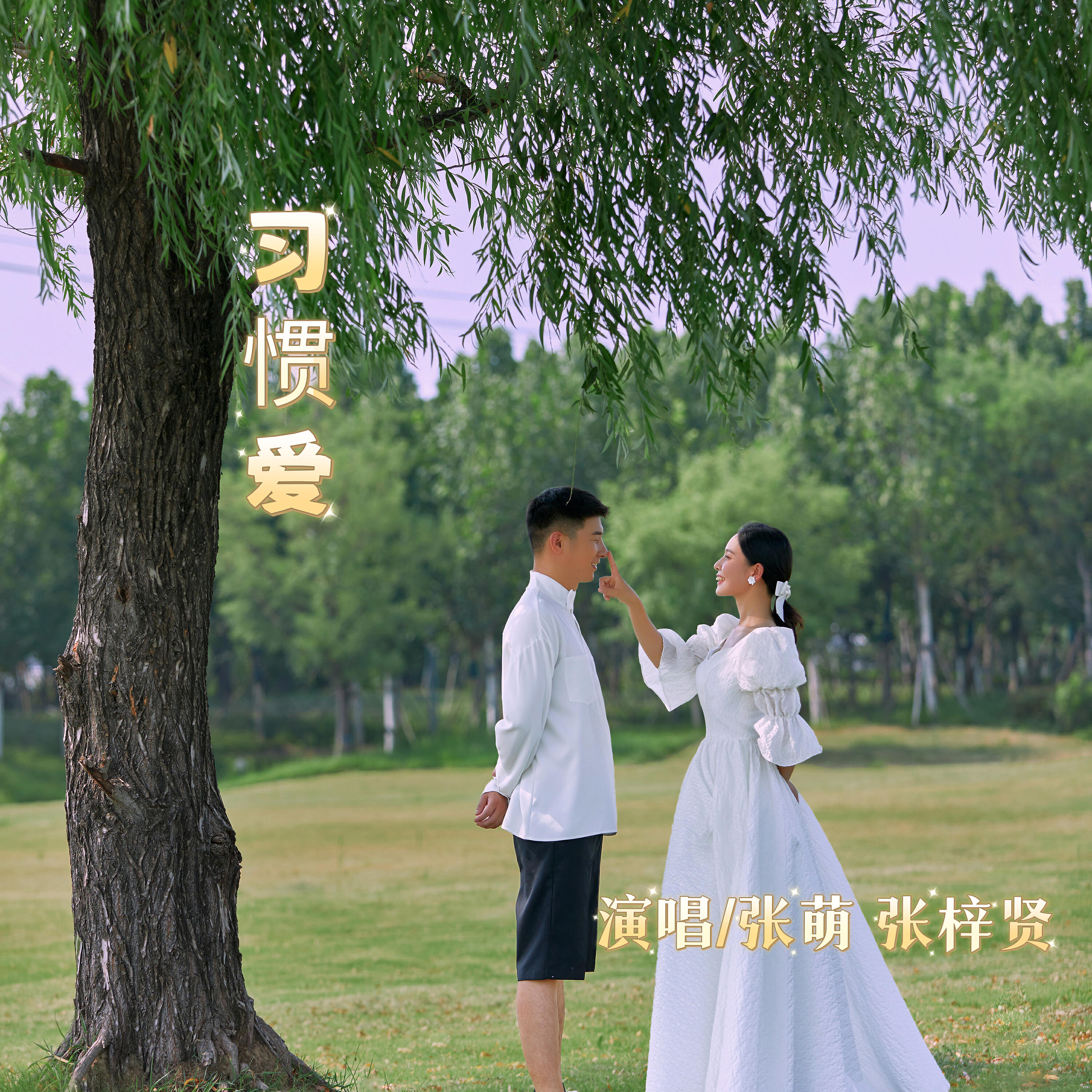 Релиз 习惯爱