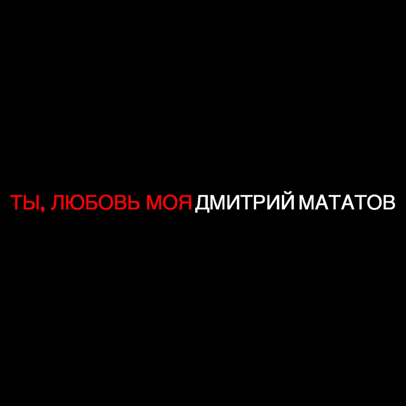 Релиз Ты, любовь моя