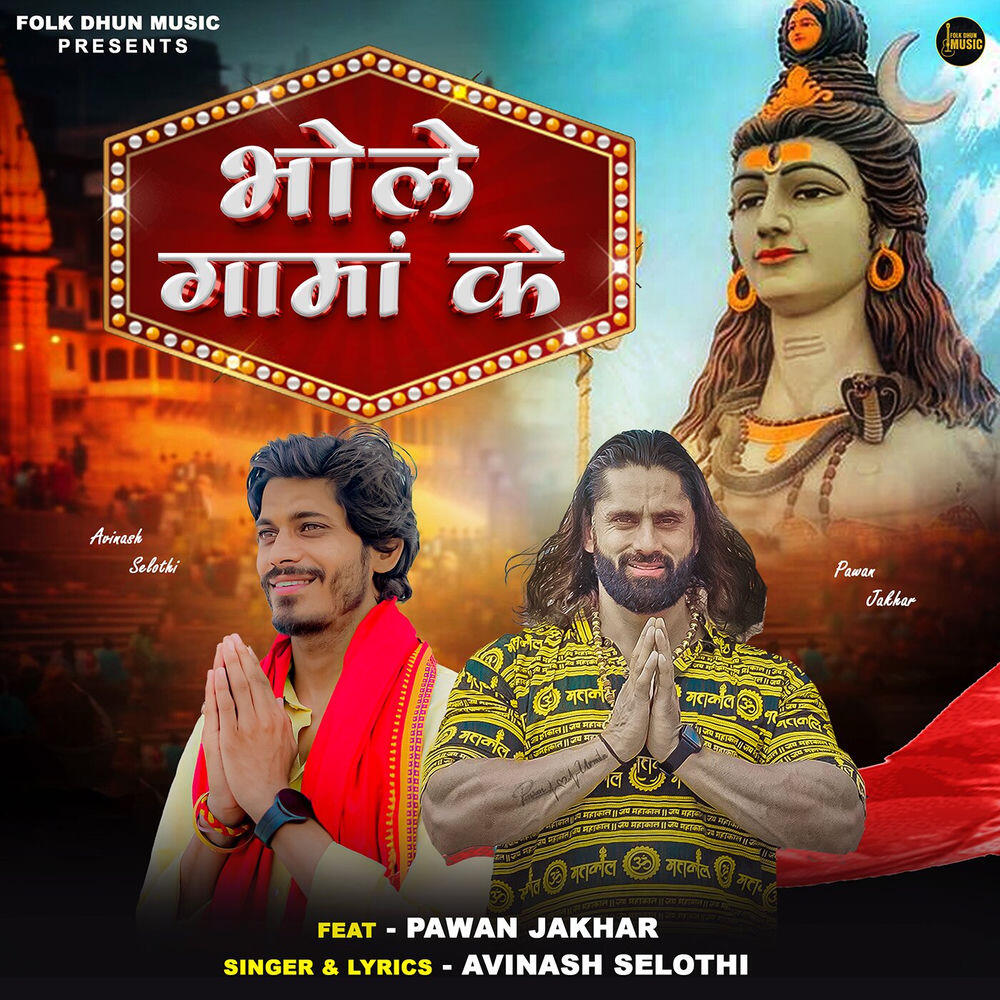 Релиз Bhole Gaama Ke (Feat. Pawan Jakhar)