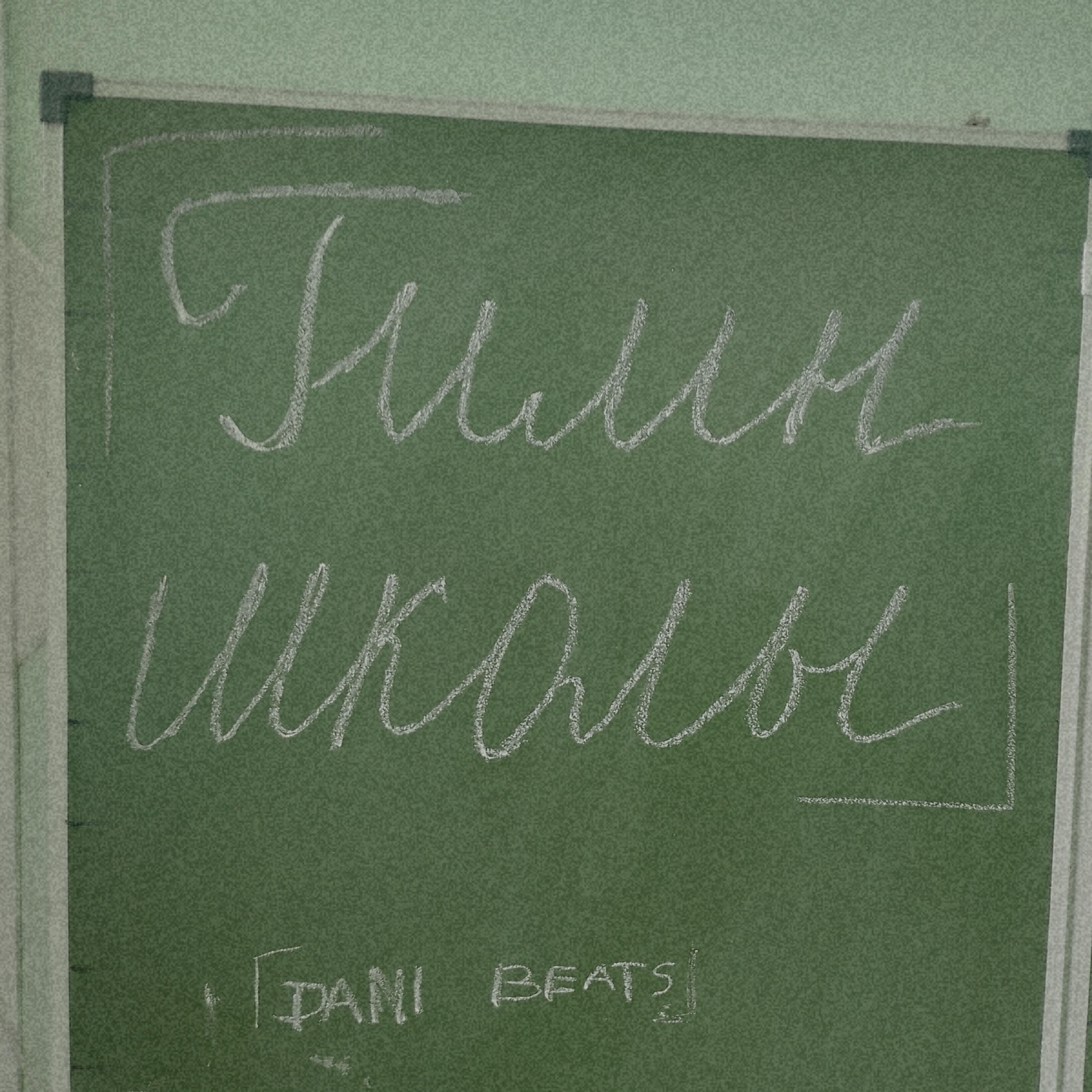 Релиз Гимн школы