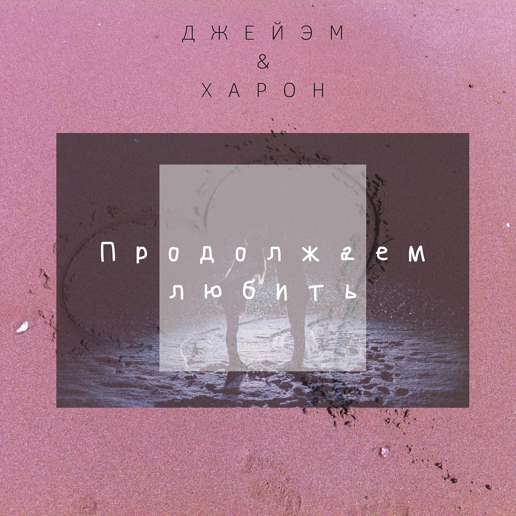 Релиз Продолжаем любить