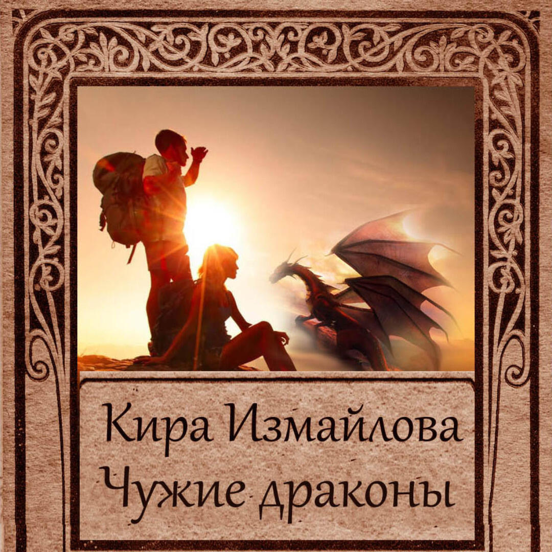 Книга Чужие драконы