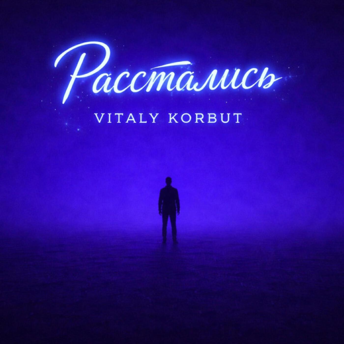 Релиз Расстались