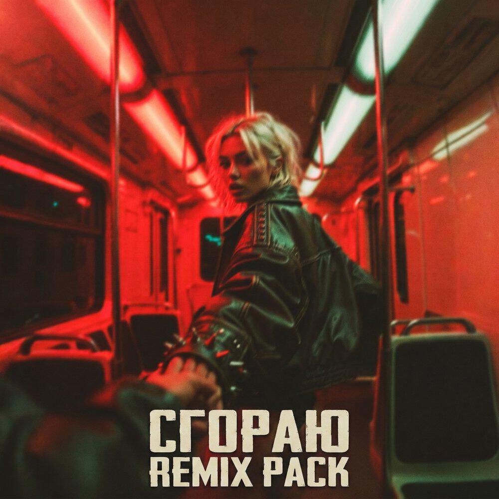 Релиз Сгораю (Remix Pack)