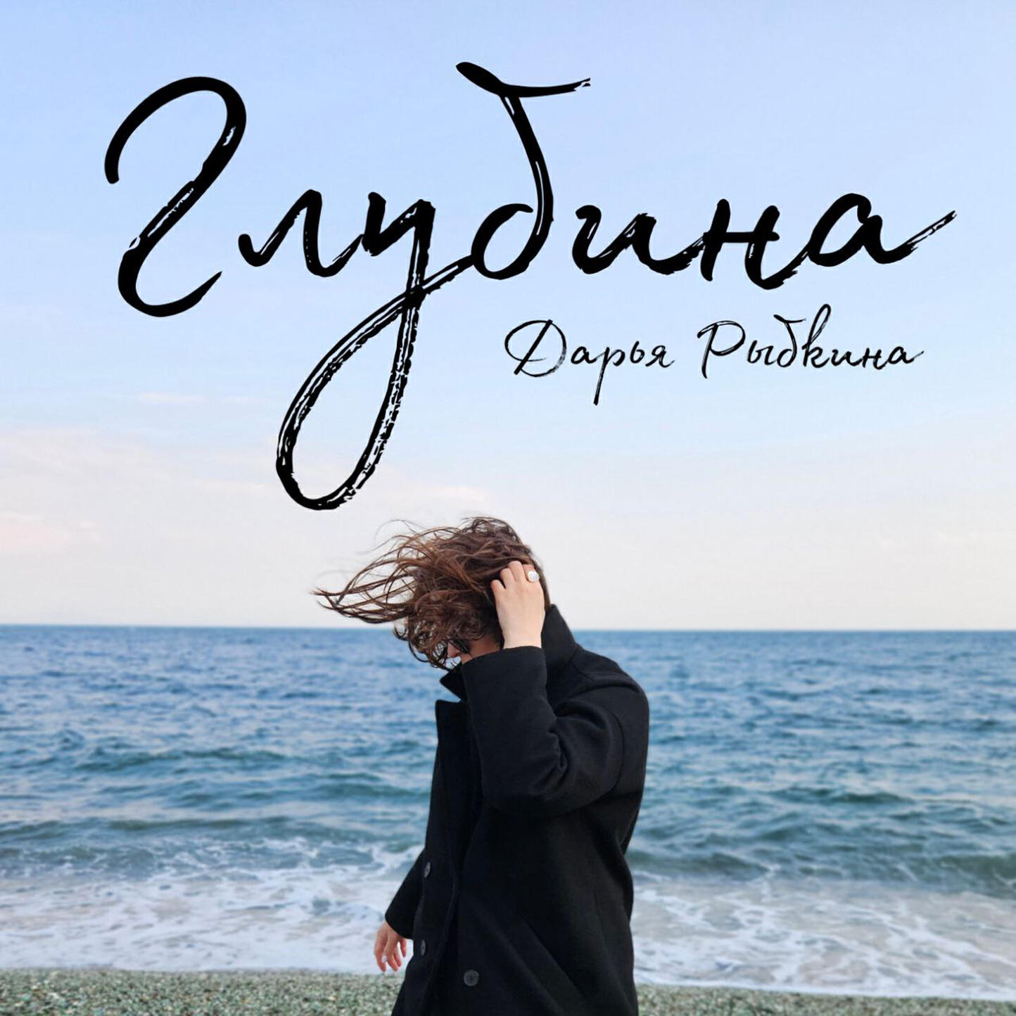 Дарья Рыбкина