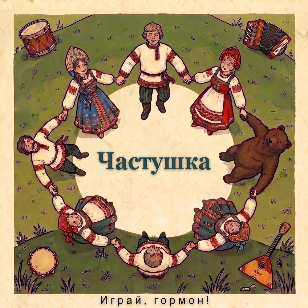 Релиз Частушка