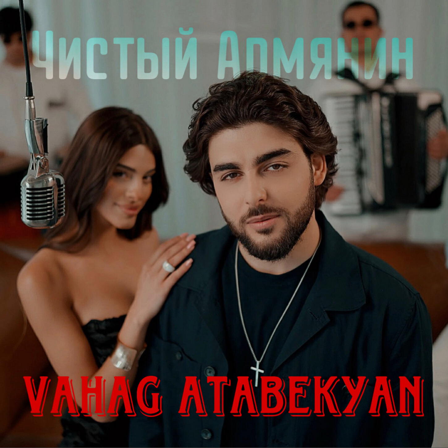 Релиз Чистый Армянин