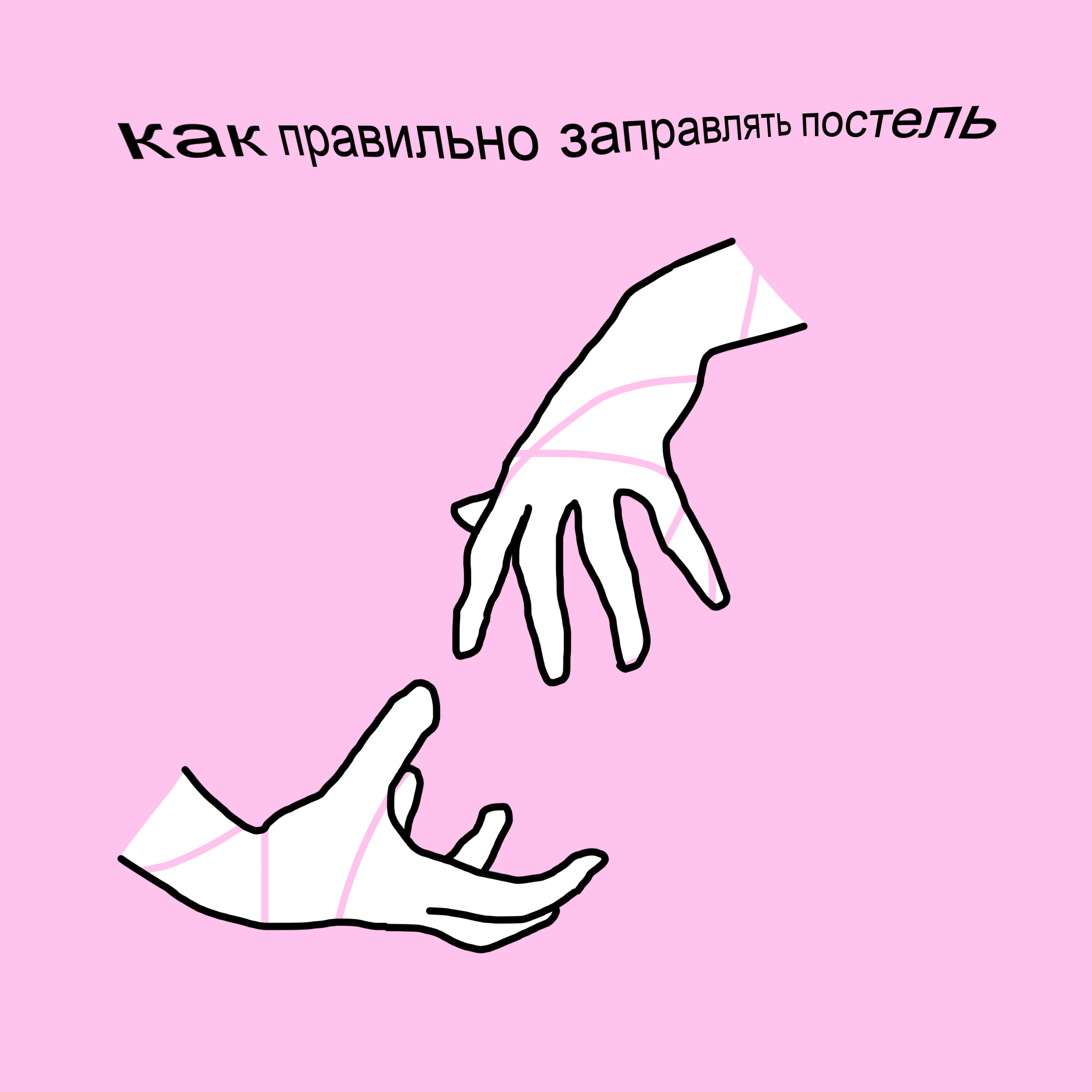 Релиз Как правильно заправлять постель