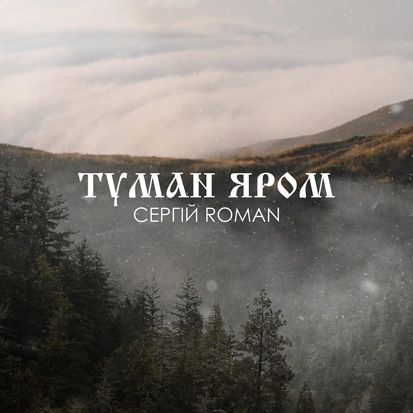 Постер альбома Туман яром