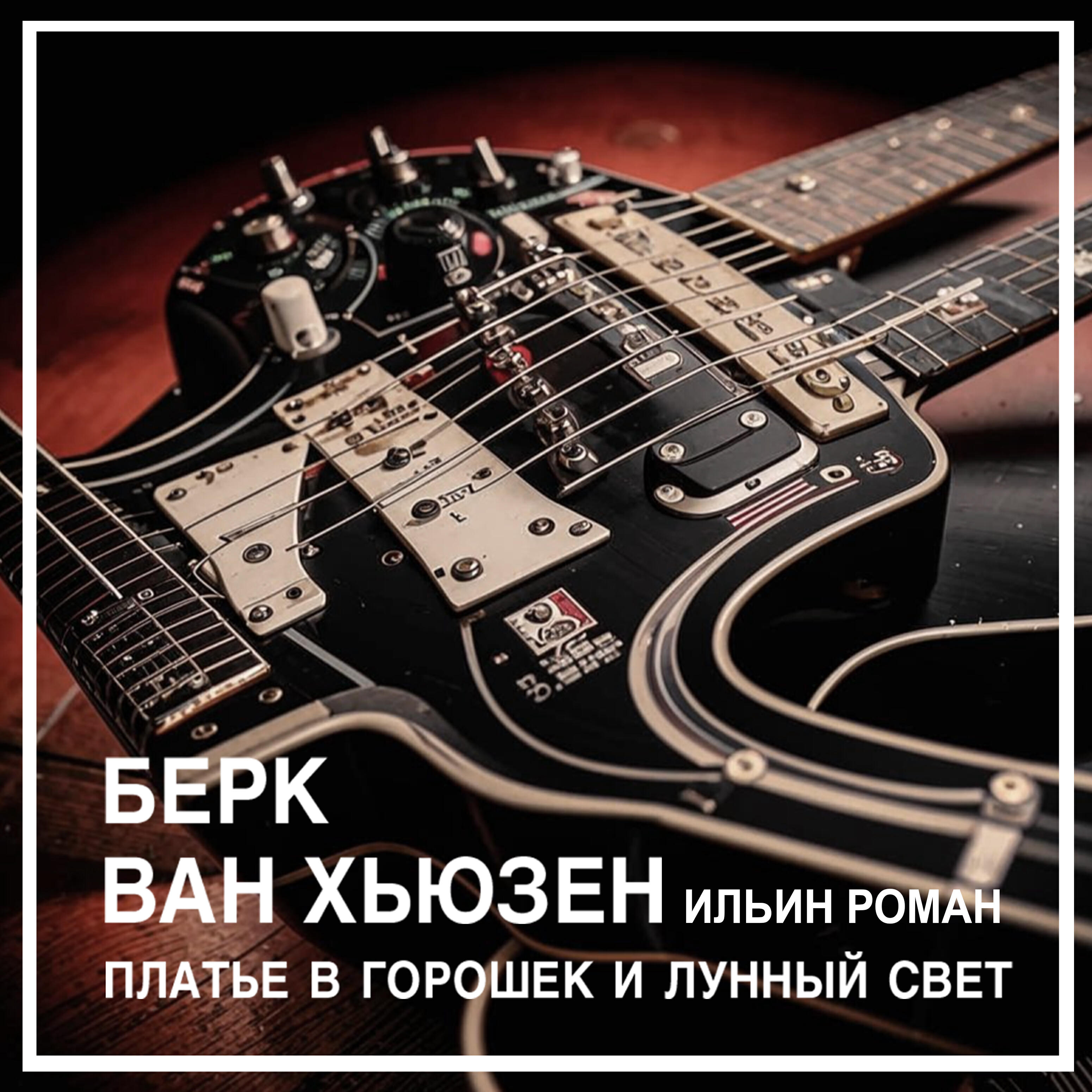 Релиз Берк, Ван Хьюзен. Платье в горошек и лунный свет