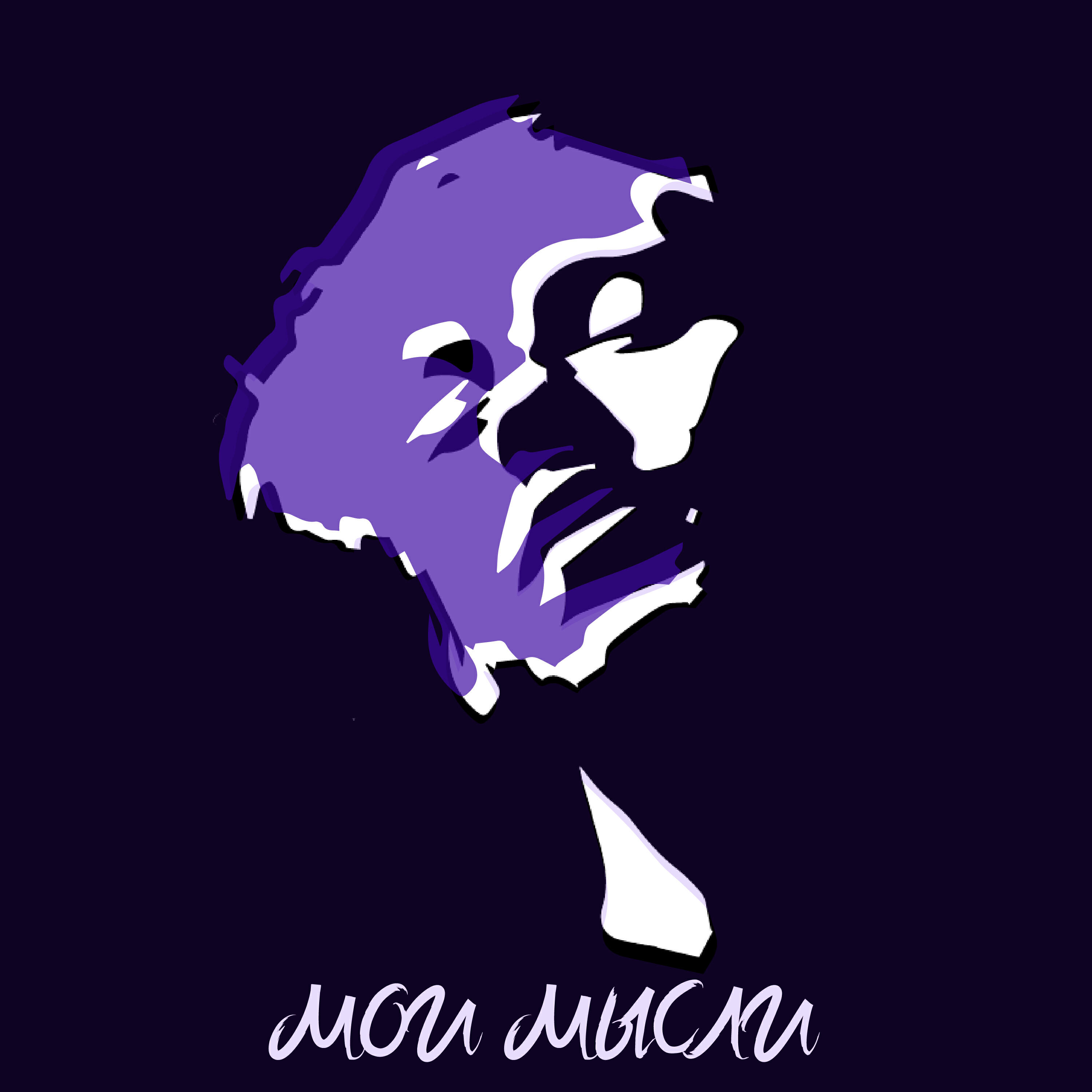 Постер альбома Мои мысли