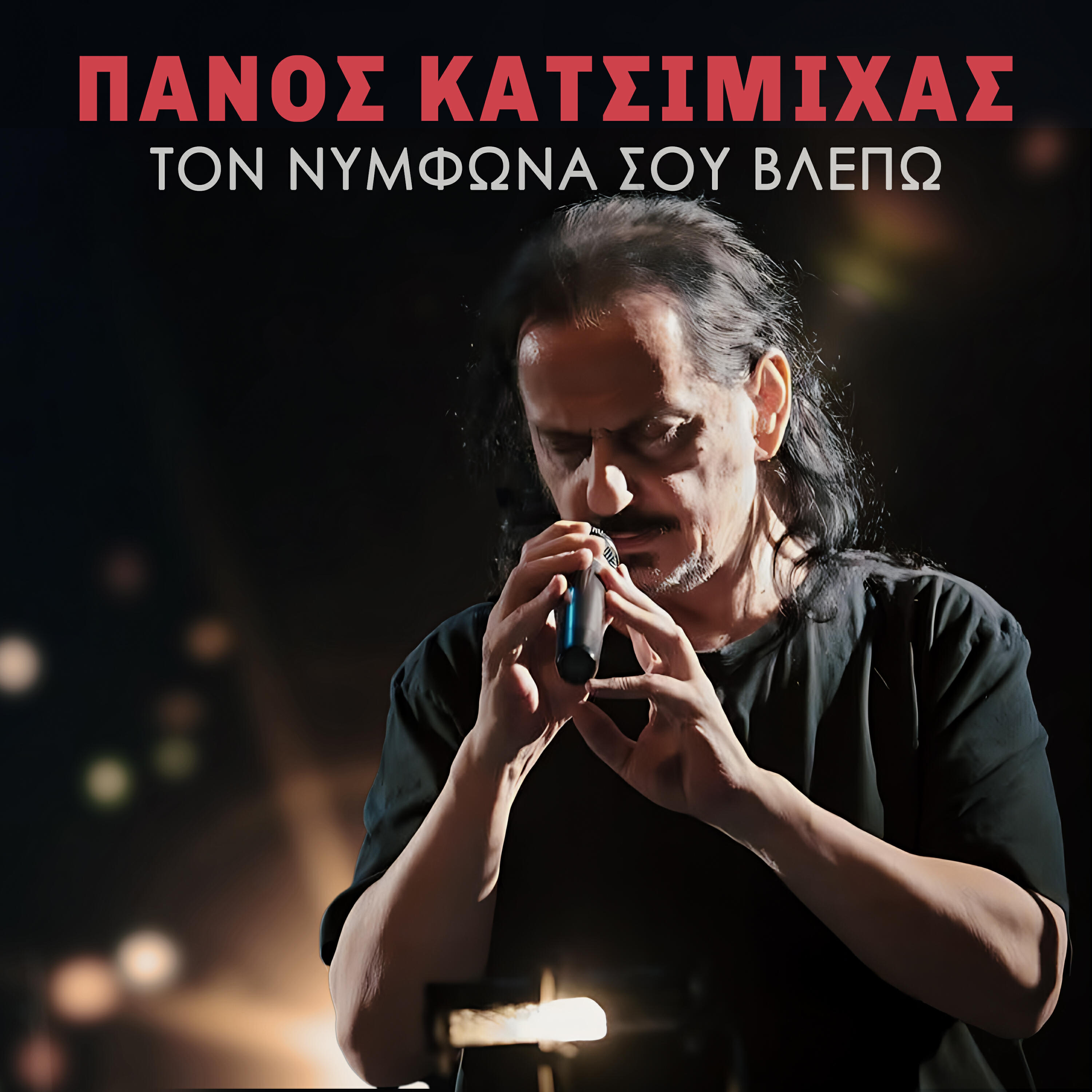 Релиз Ton Nymfona Sou Vlepo