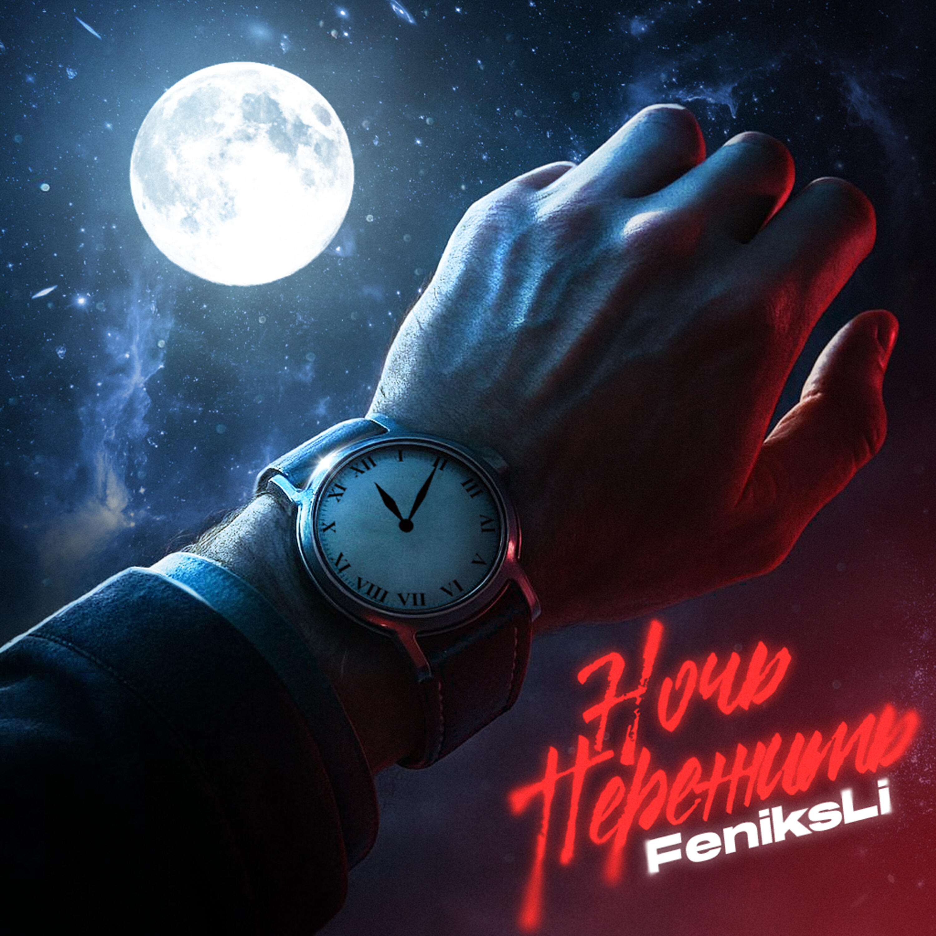 Релиз Ночь пережить