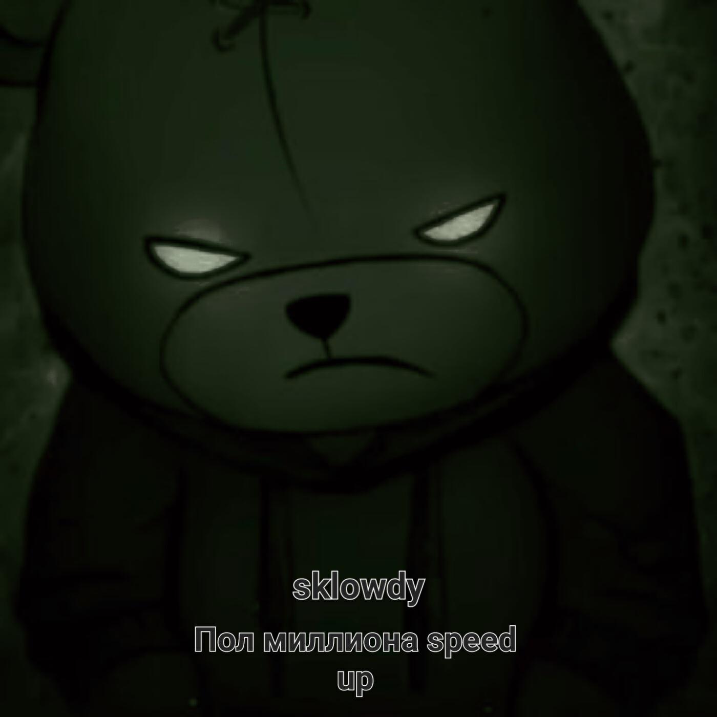 Релиз Пол миллиона (Speed Up)