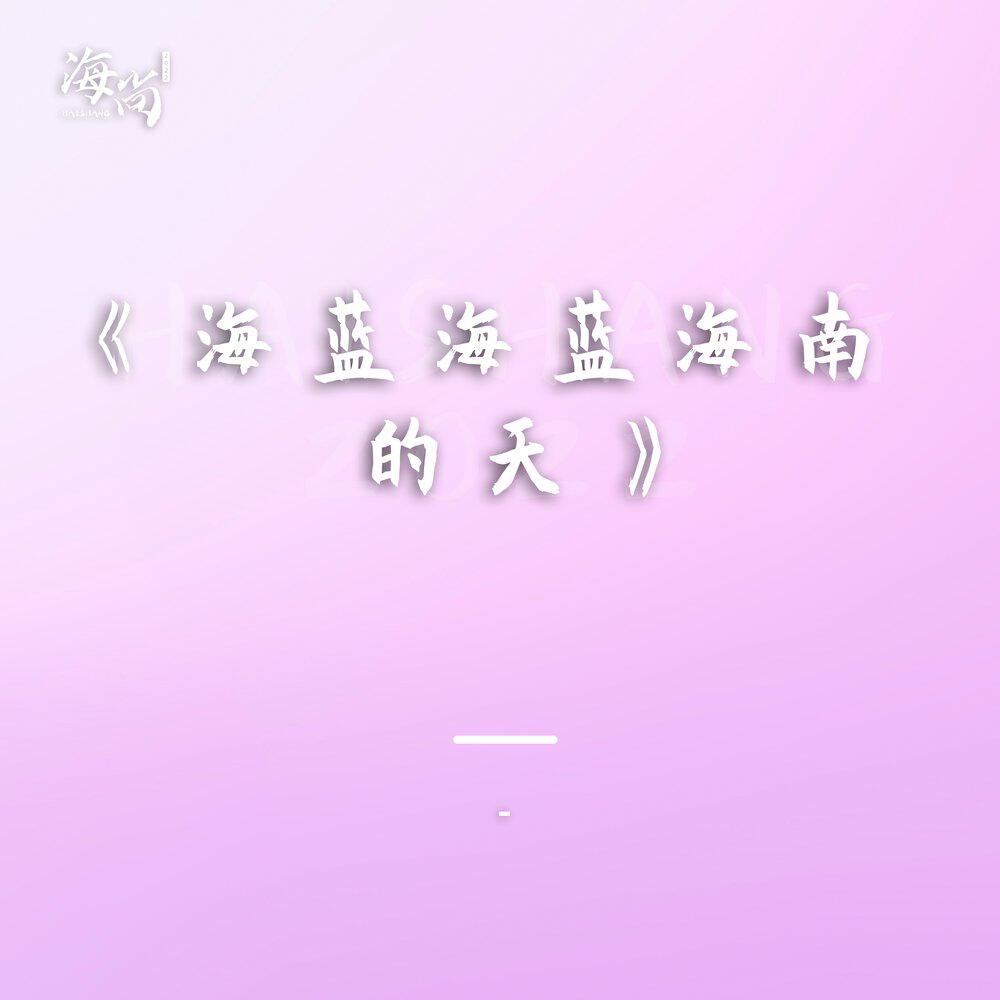 Релиз 海蓝海蓝海南的天