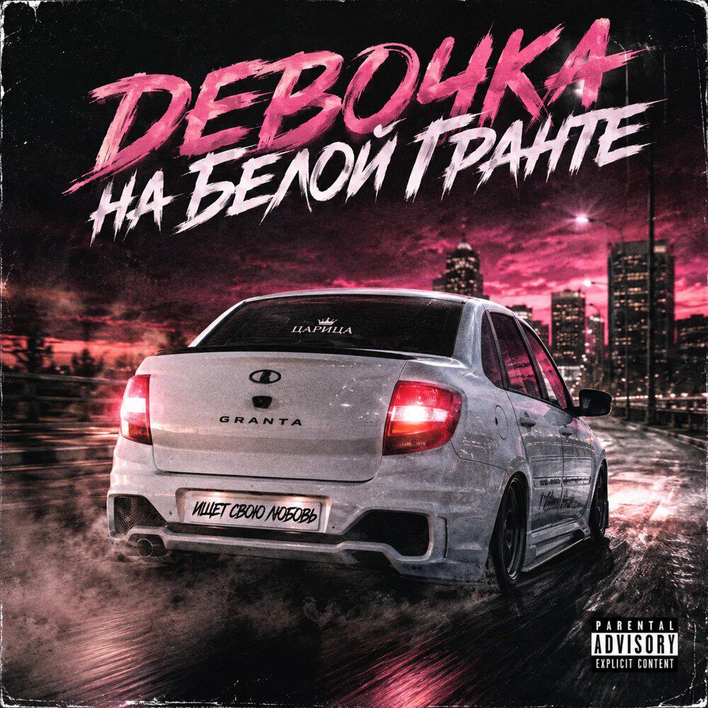 Релиз Девочка на белой Гранте