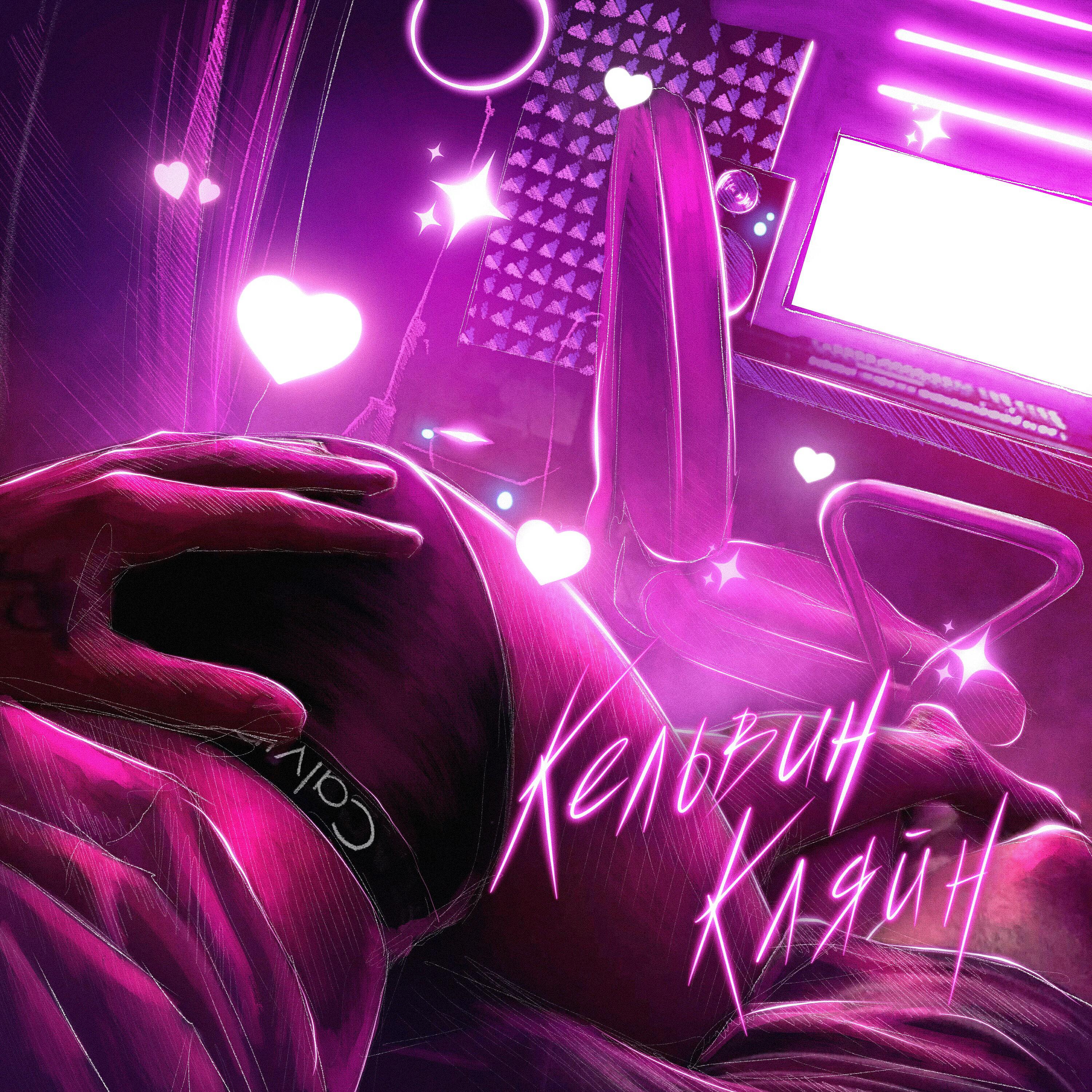 Релиз Кельвин Кляйн