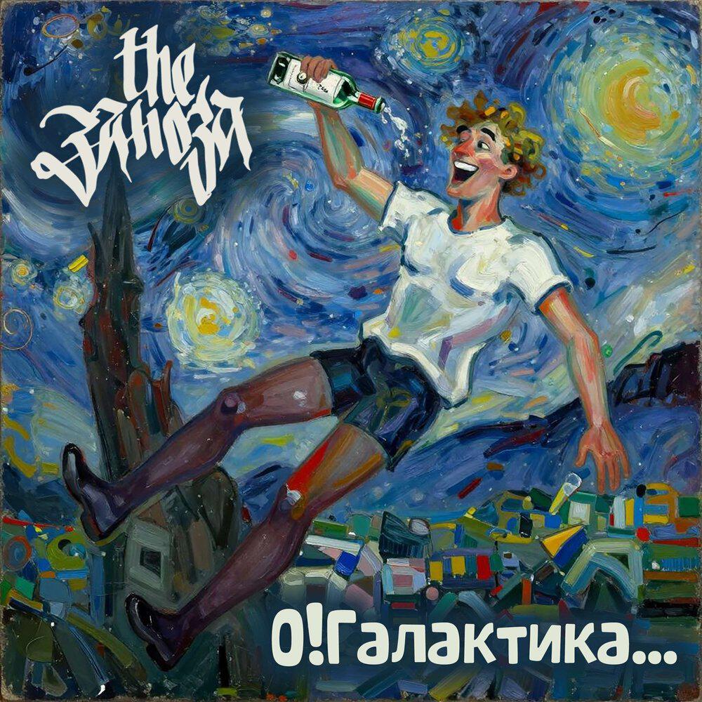 Релиз О! Галактика
