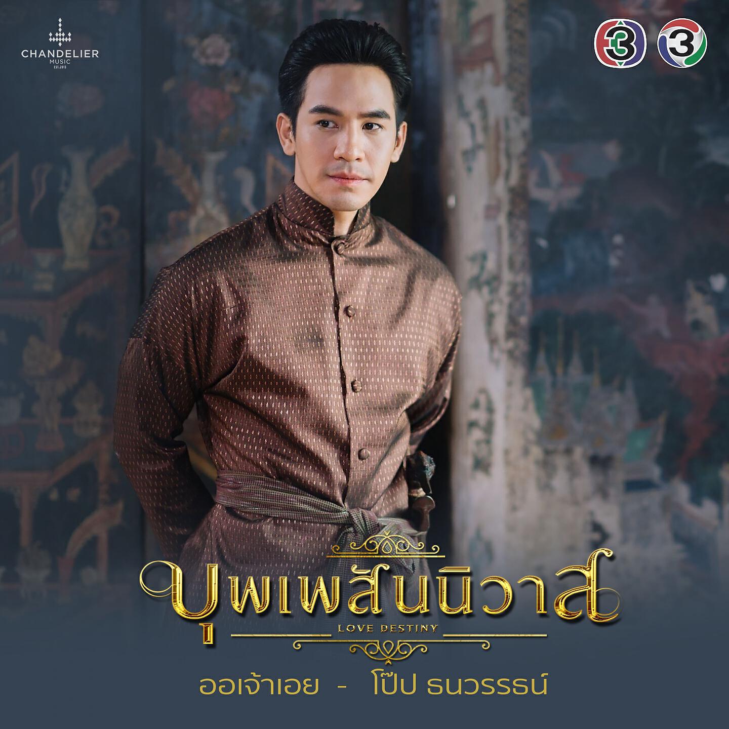 โป๊ป ธนวรรธน์