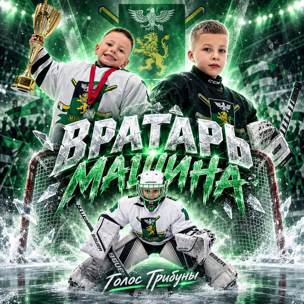 Релиз Вратарь машина
