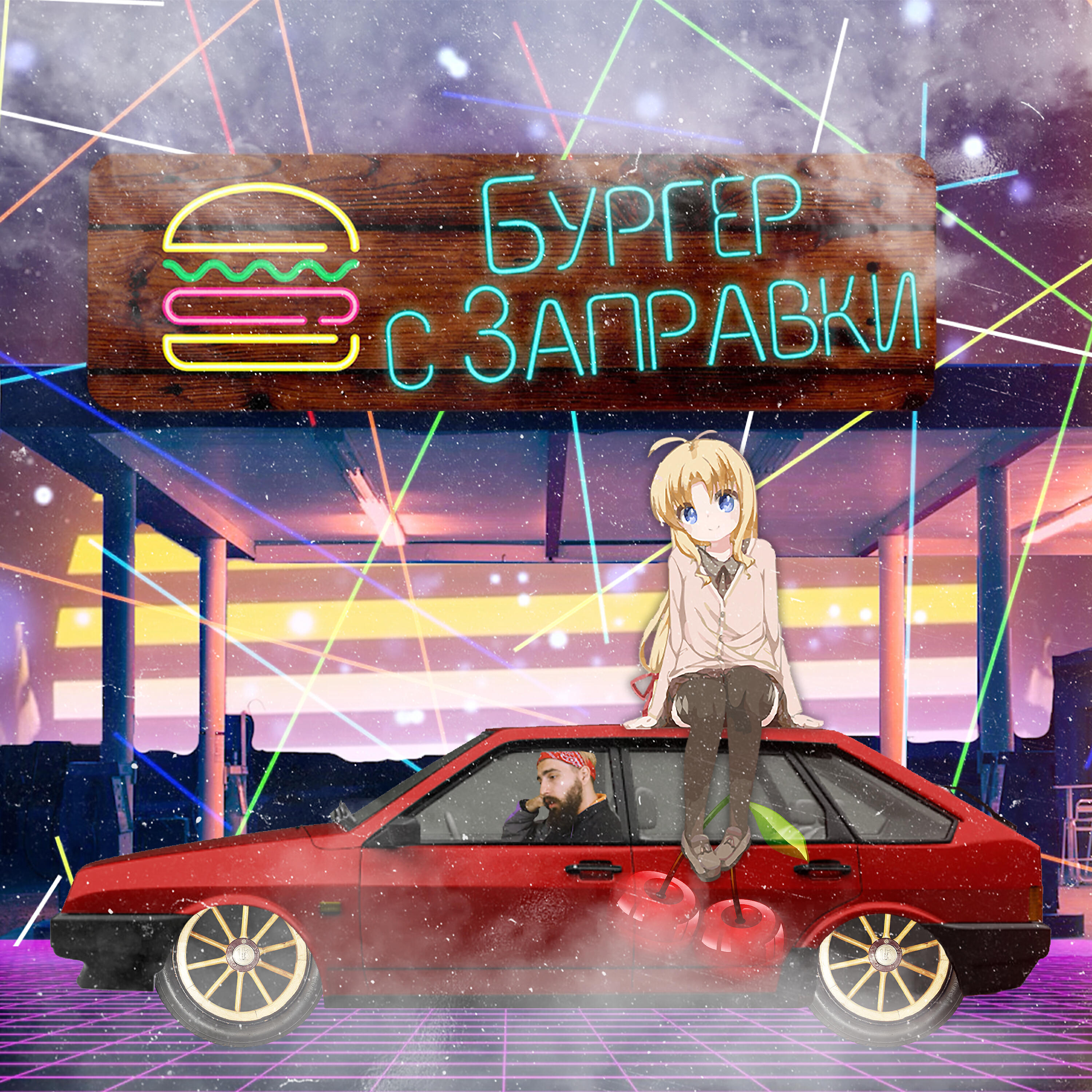Релиз Бургер с заправки