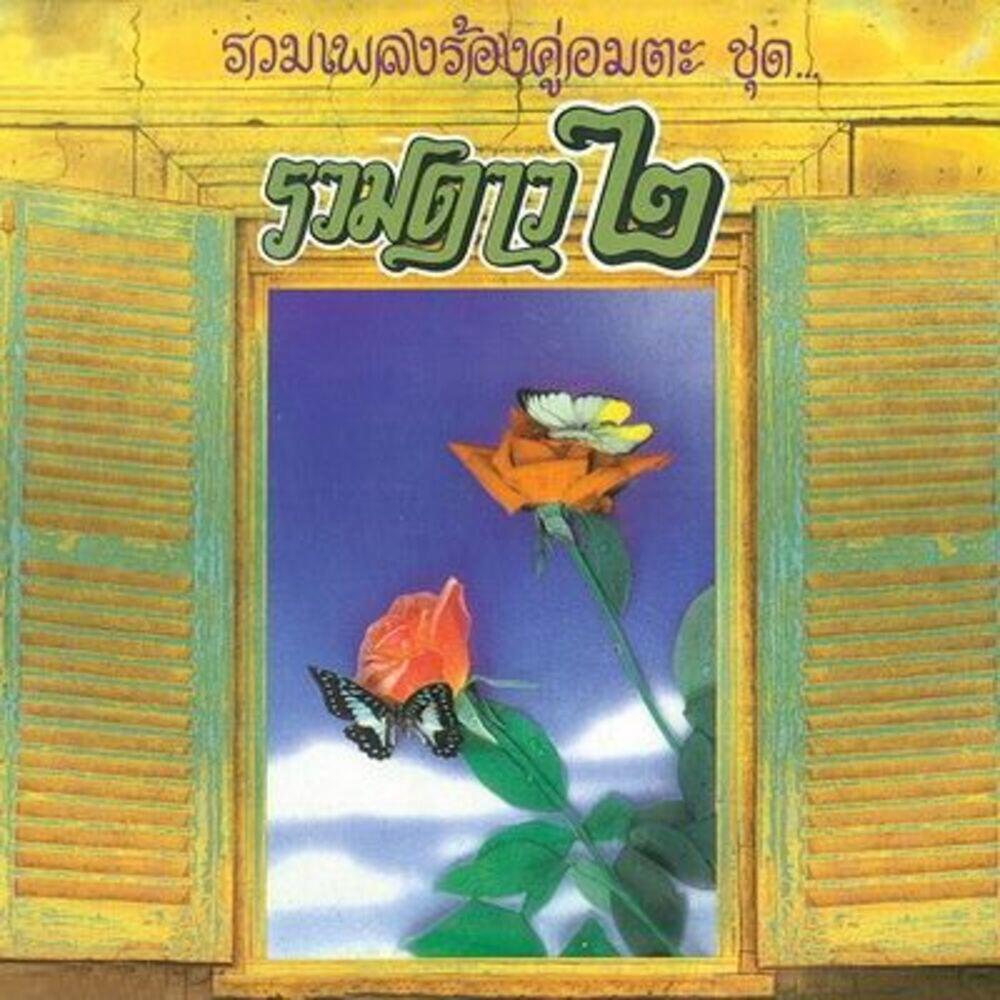 Релиз รวมดาว 2