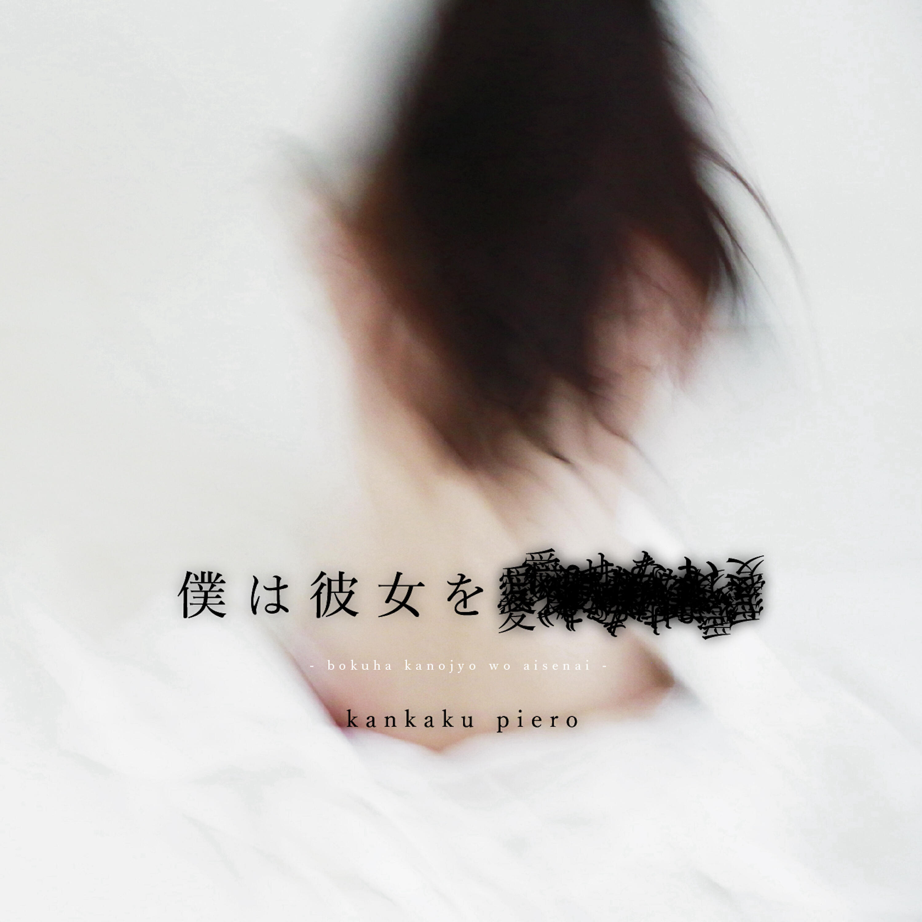 Релиз Bokuwakanojowoaisenai