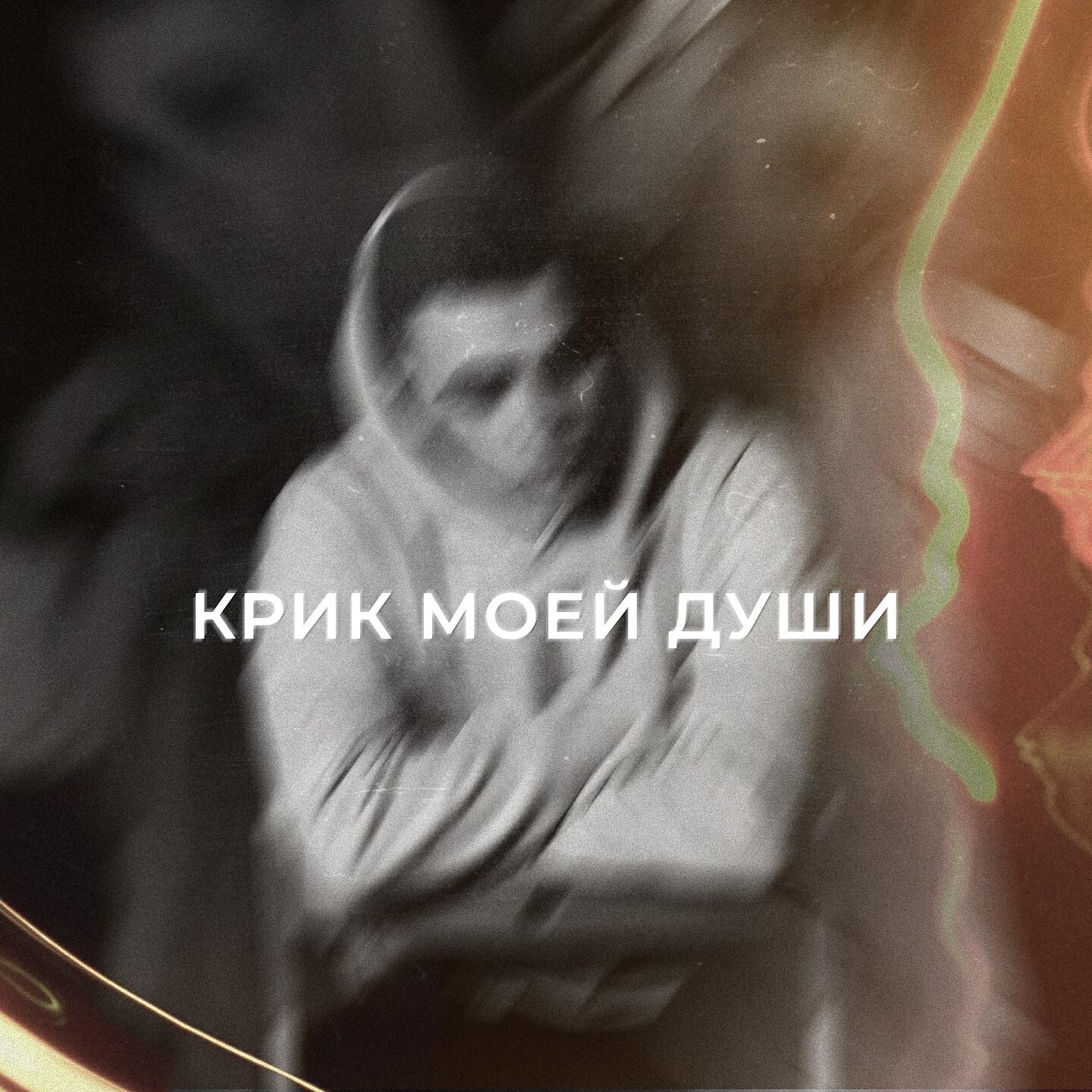 Релиз Крик моей души