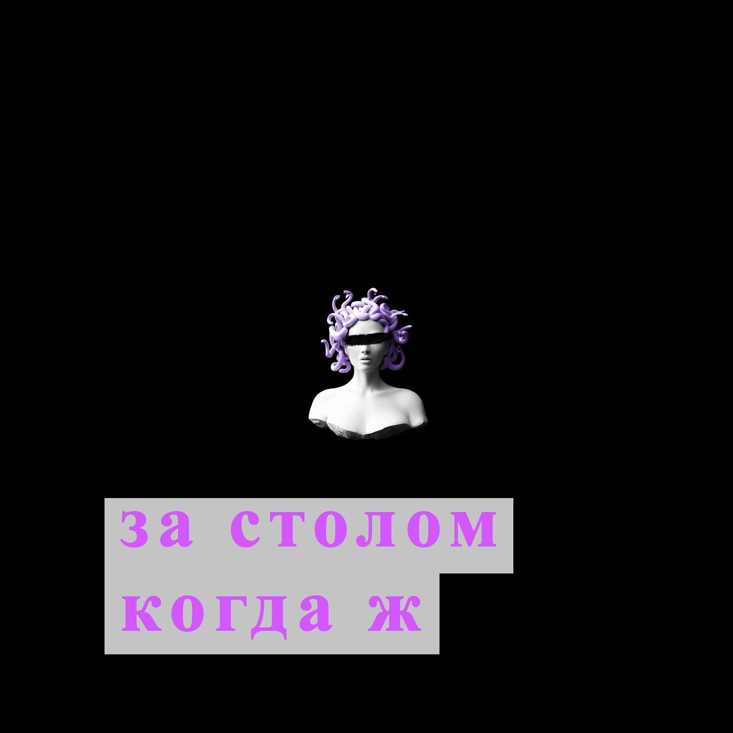 ЗА СТОЛОМ
