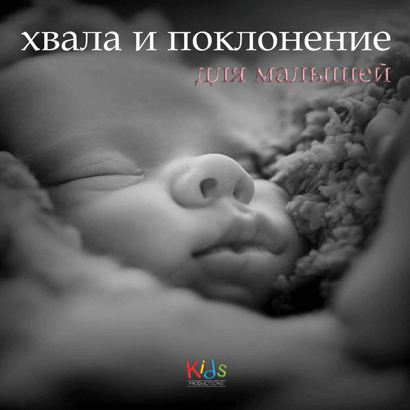 Релиз хвала и поклонение для малышей