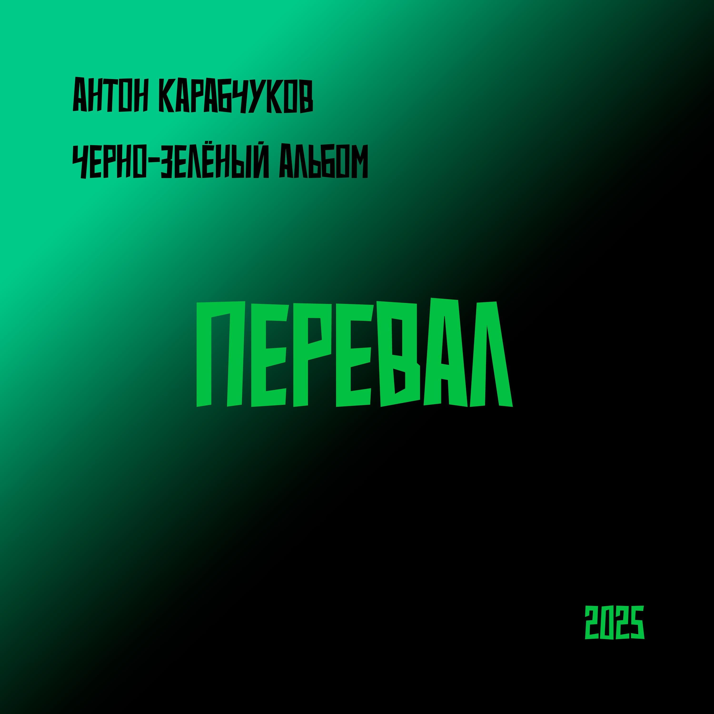 Релиз Перевал