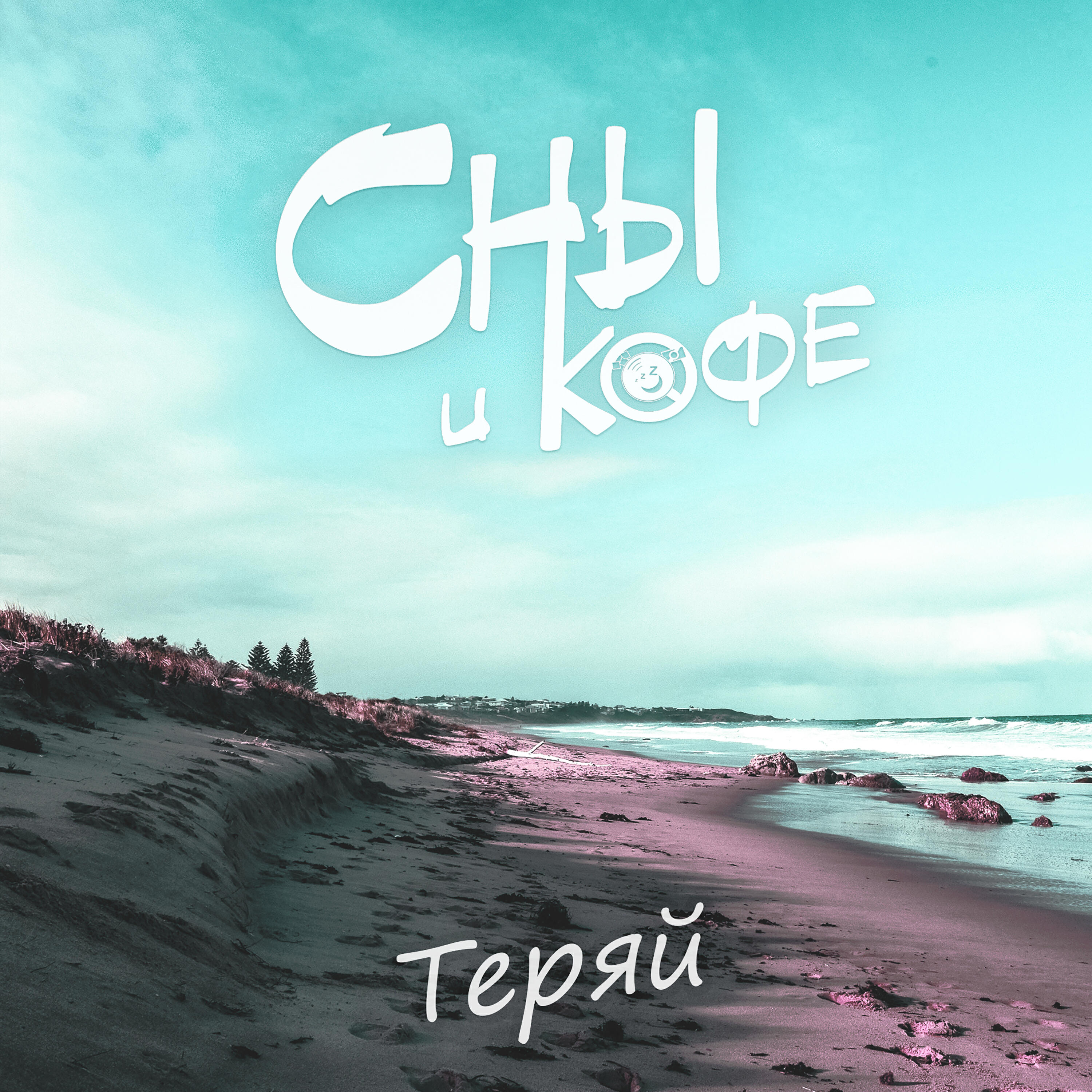 Релиз Теряй