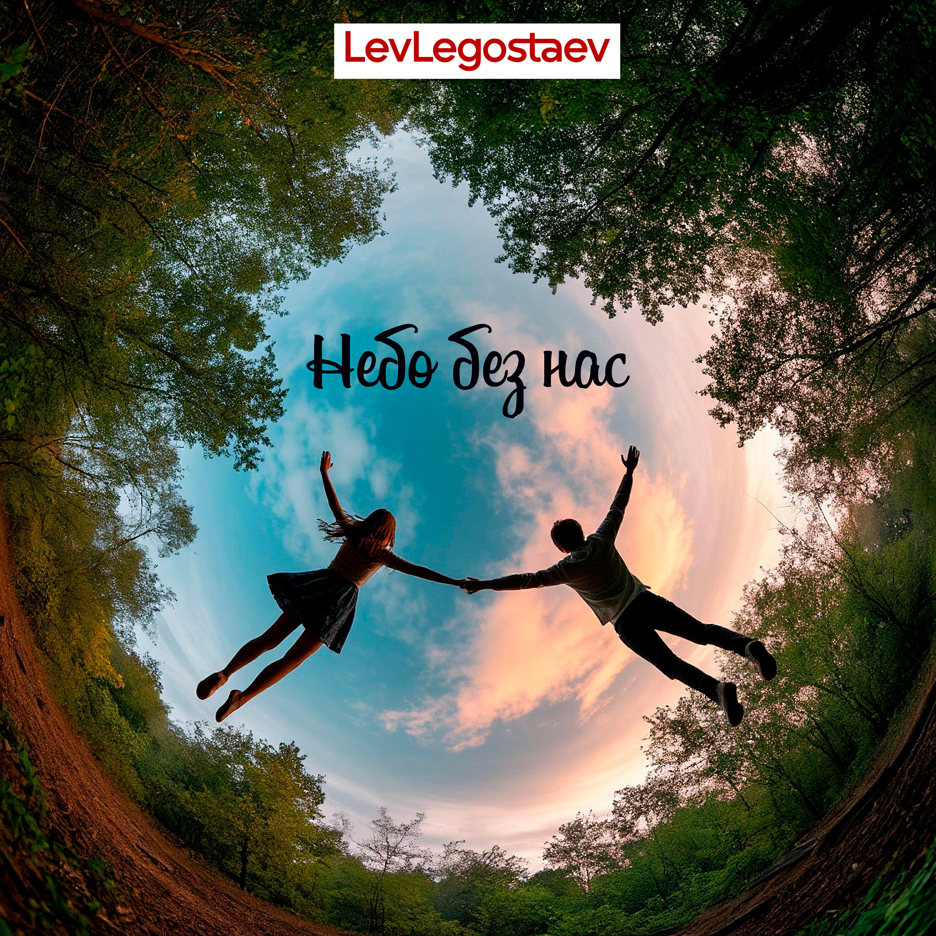 Релиз Небо без нас