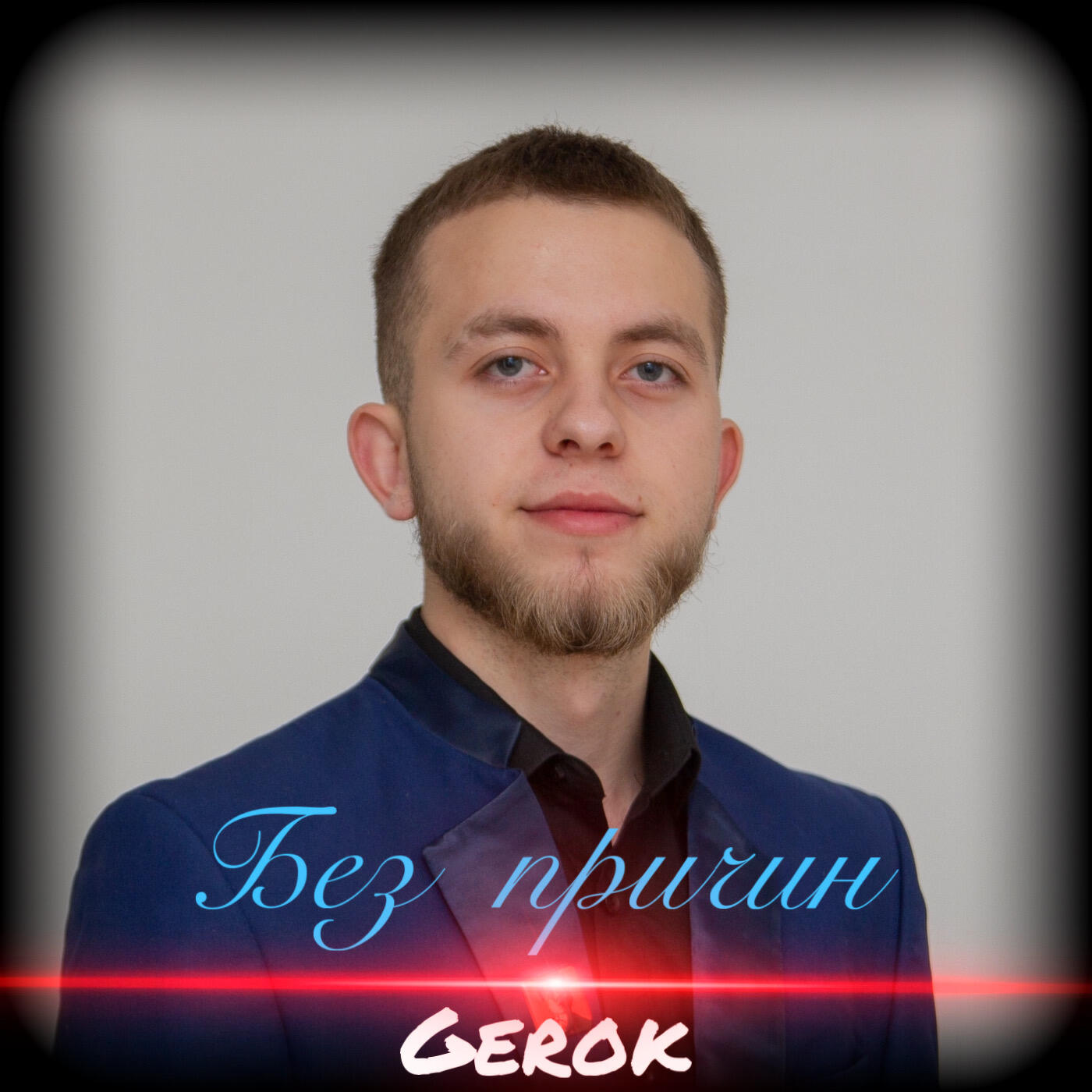 Релиз Без причин