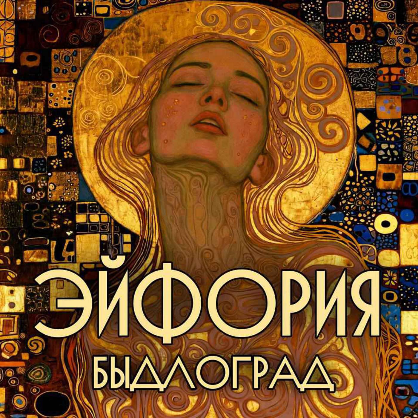 Релиз Эйфория