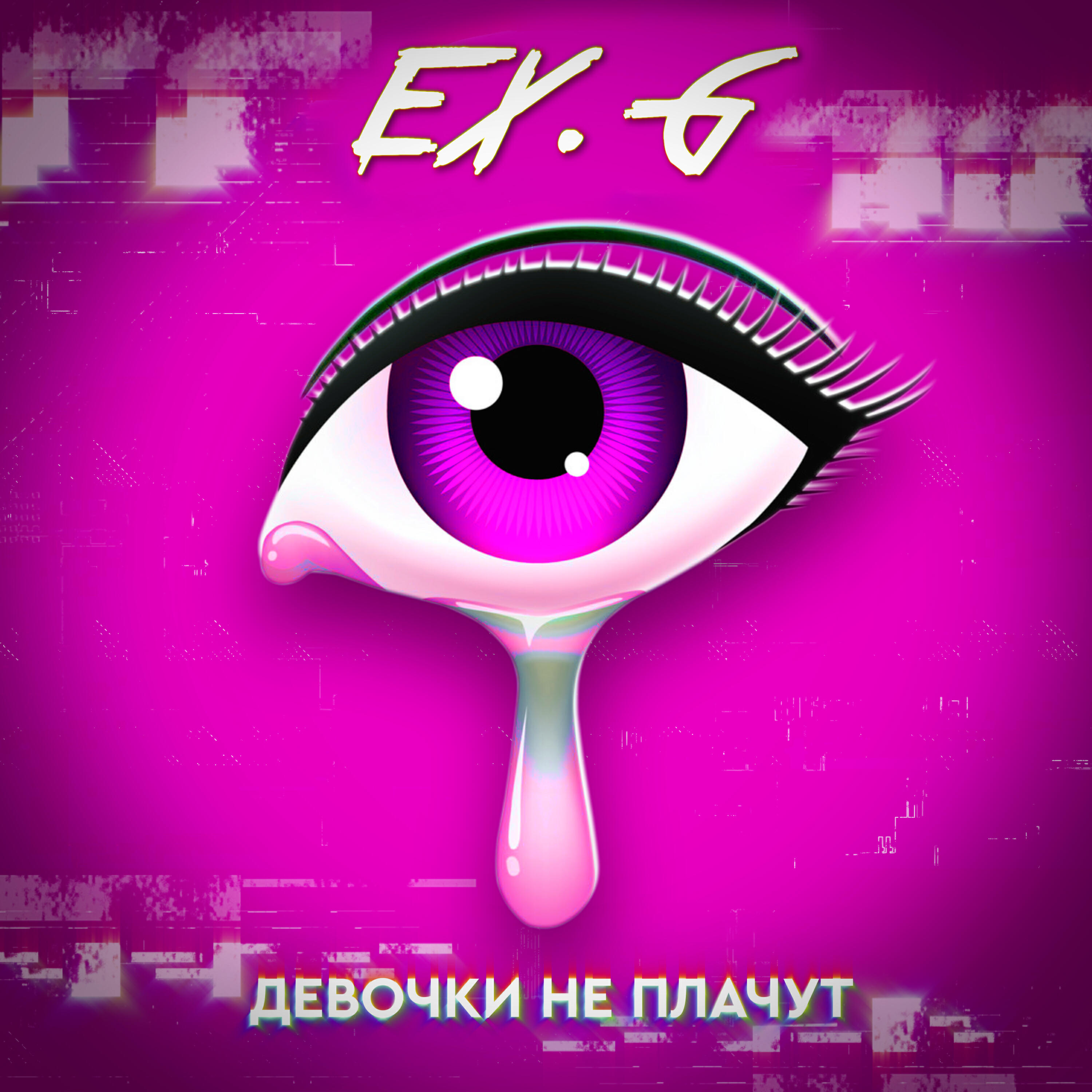 Релиз Девочки не плачут