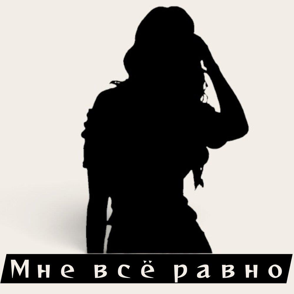 Релиз Мне всё равно