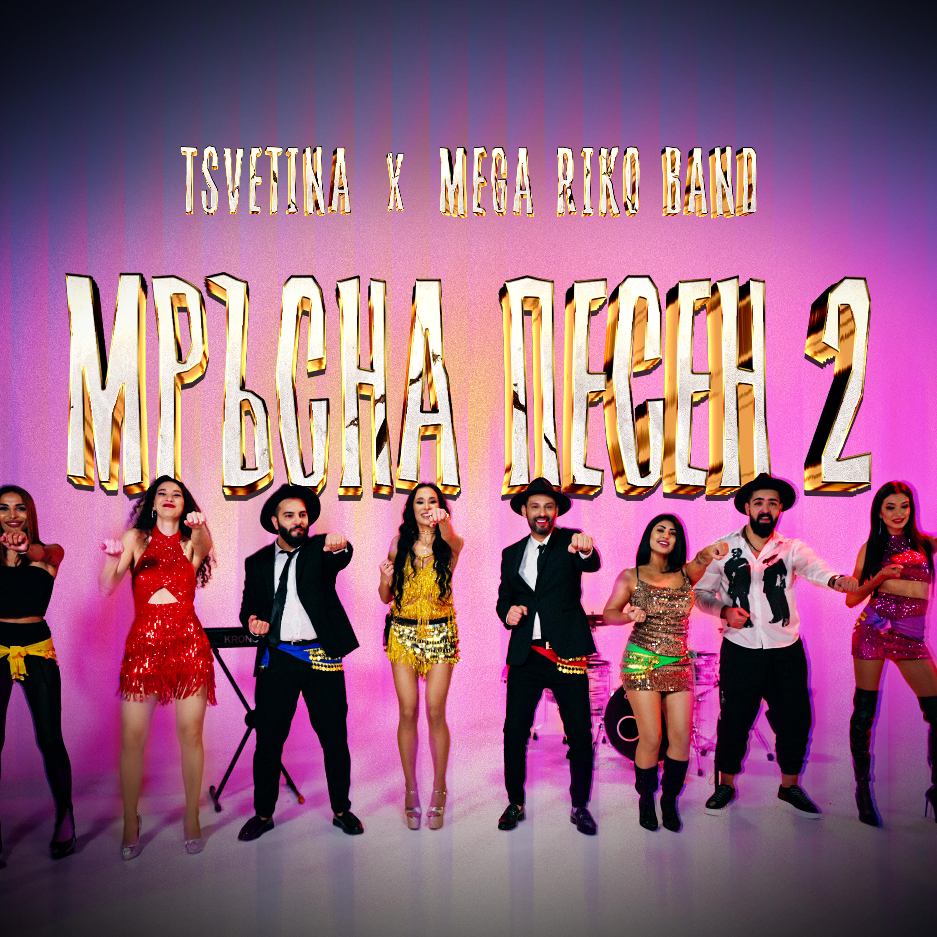 Релиз Мръсна Песен 2