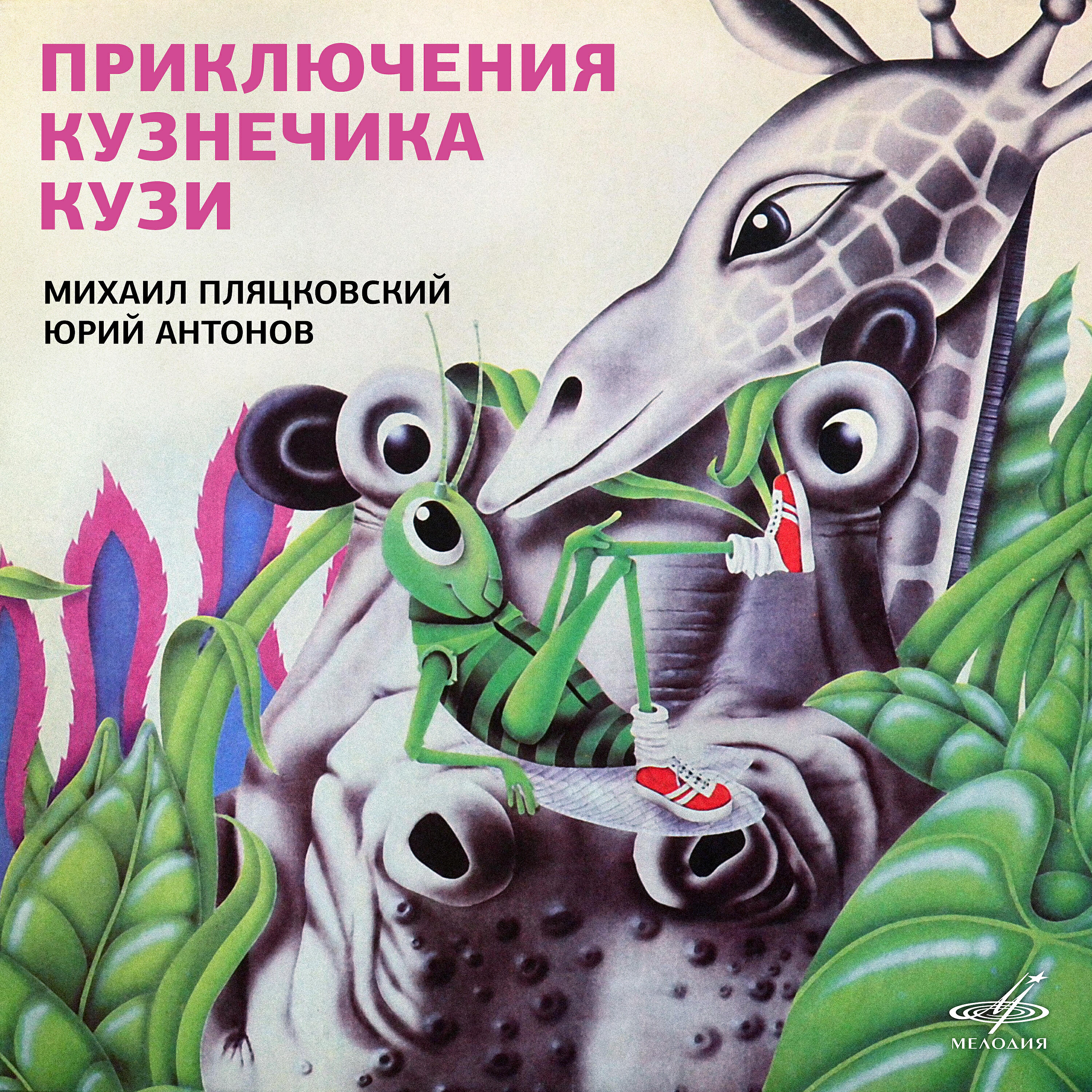 Релиз Приключения кузнечика Кузи